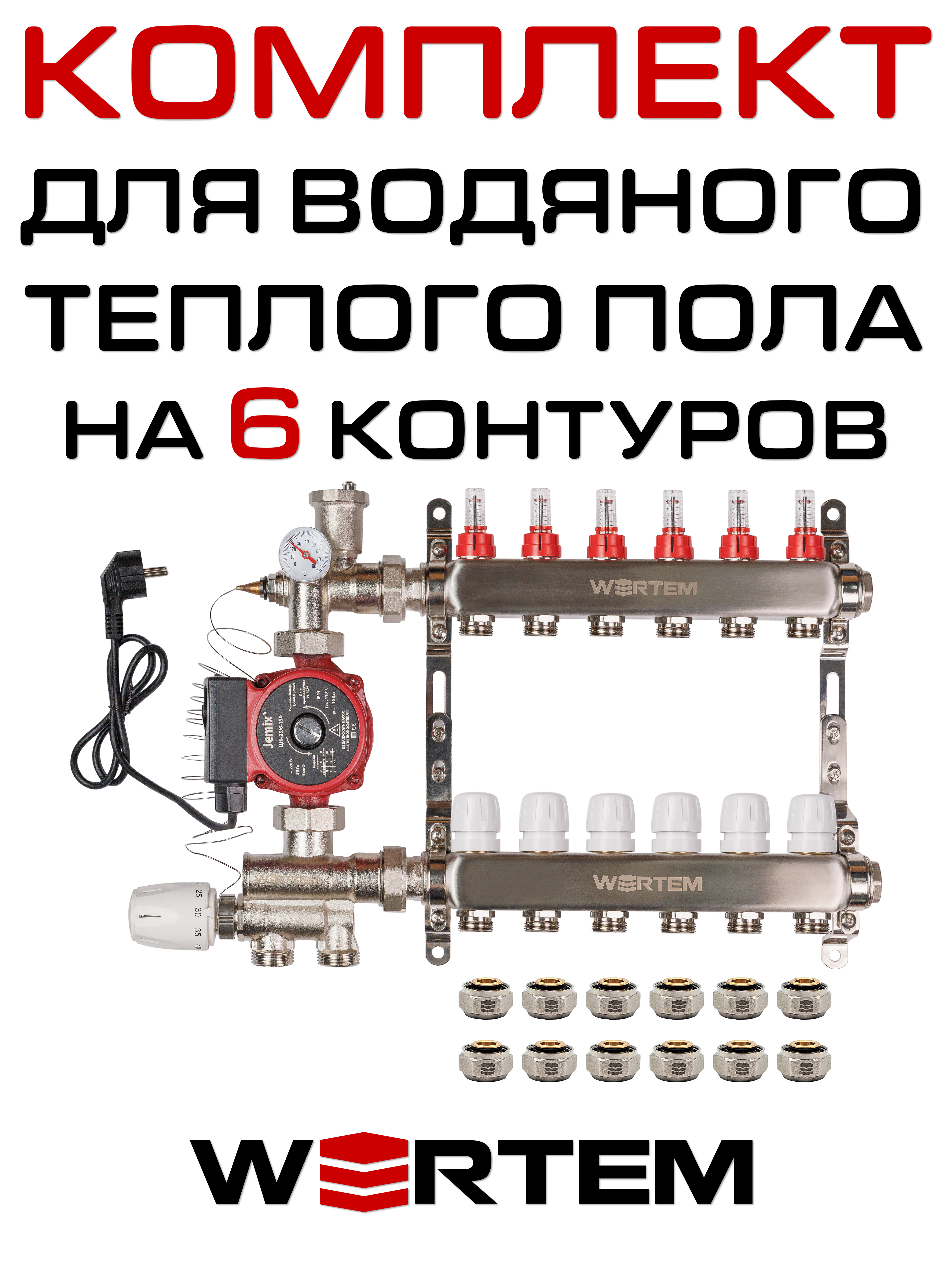 Комплект для водяного теплого пола WERTEM WKTPS006 на 6 контуров (до 80 кв.м.)