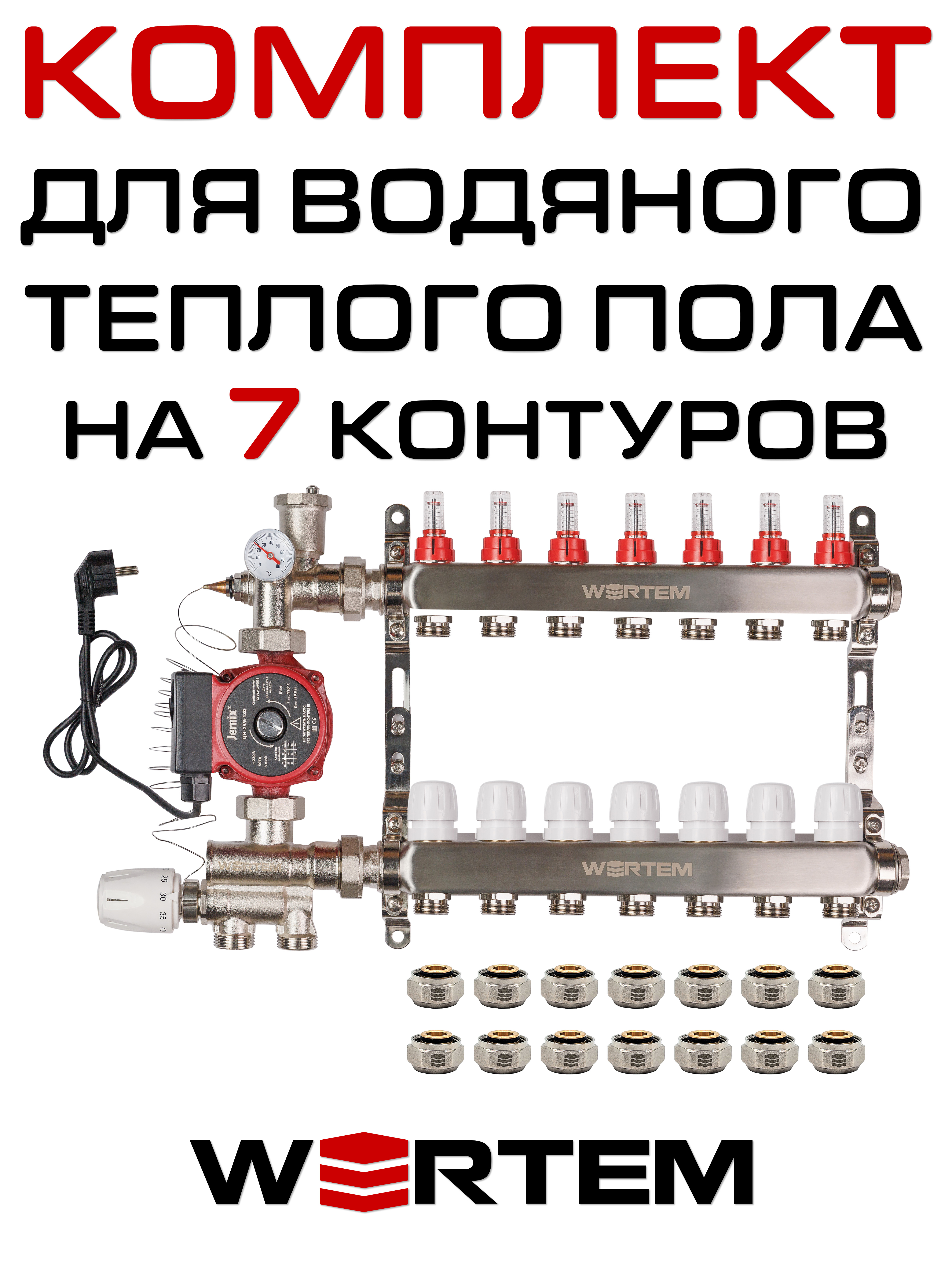 Комплект для водяного теплого пола WERTEM WKTPS007 на 7 контуров (до 95 кв.м.)