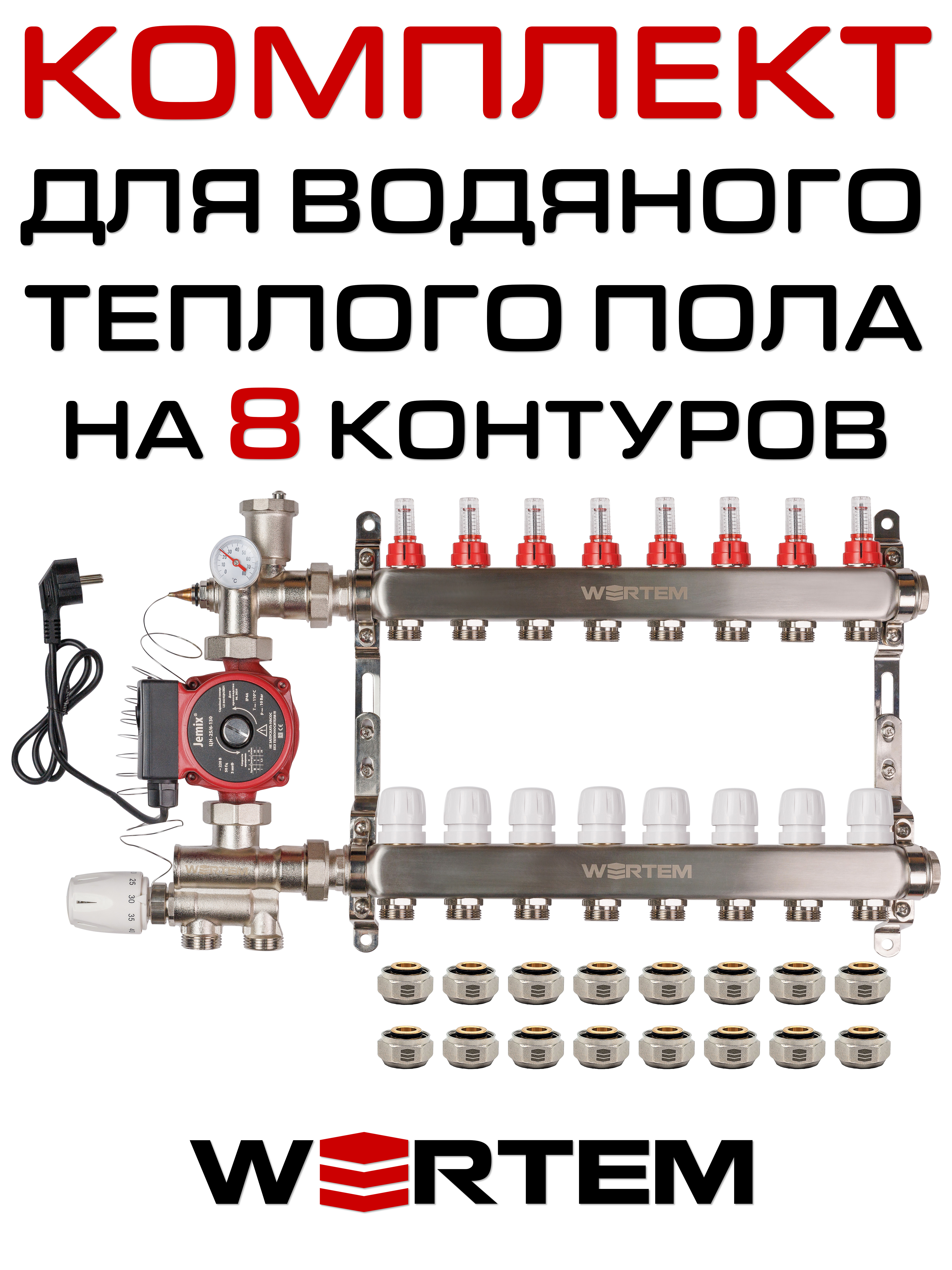 Комплект для водяного теплого пола WERTEM WKTPS008 на 8 контуров (до 110 кв.м.)