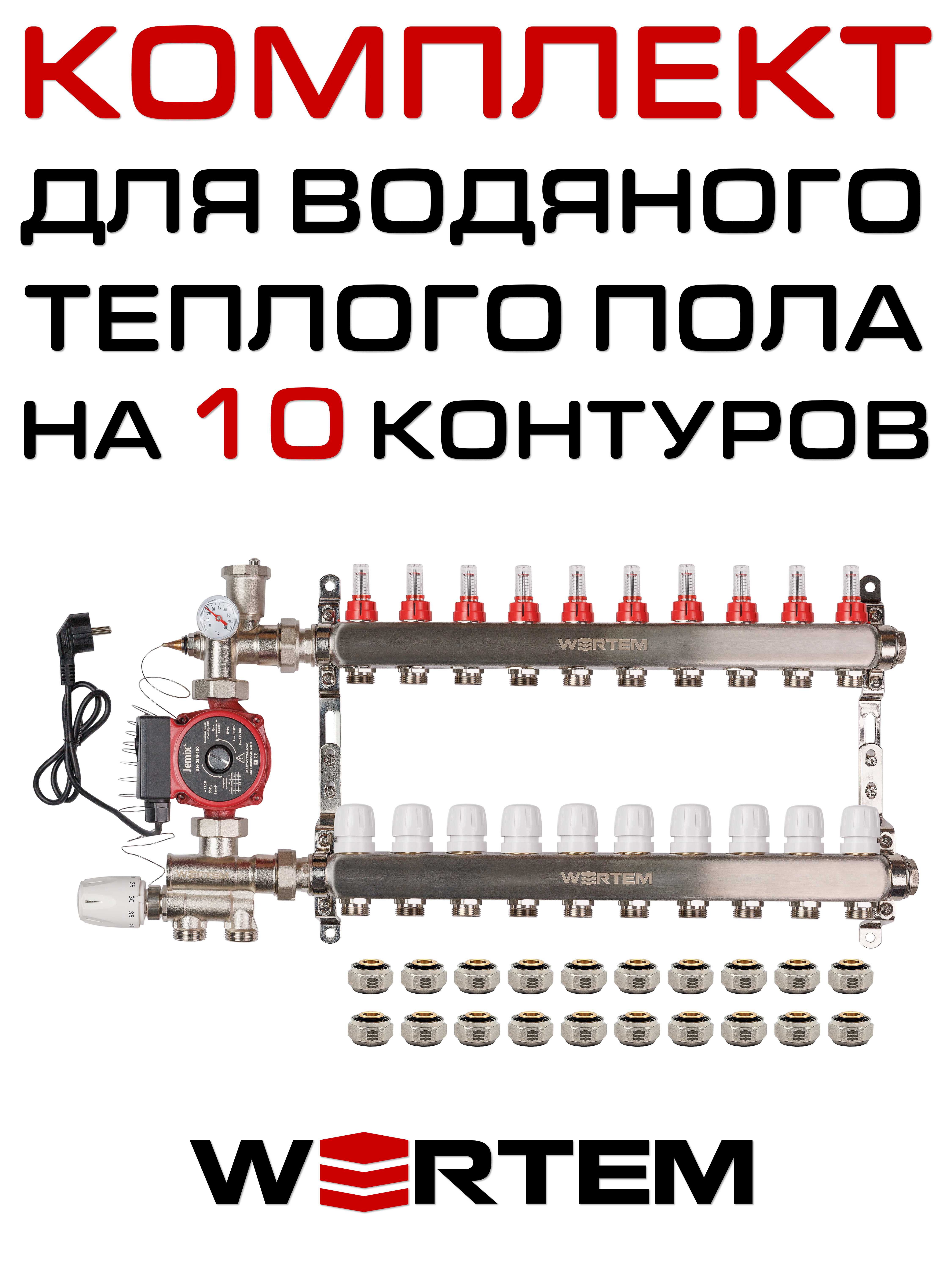 Комплект для водяного теплого пола WERTEM WKTPS010 на 10 контуров (до 135 кв.м.)