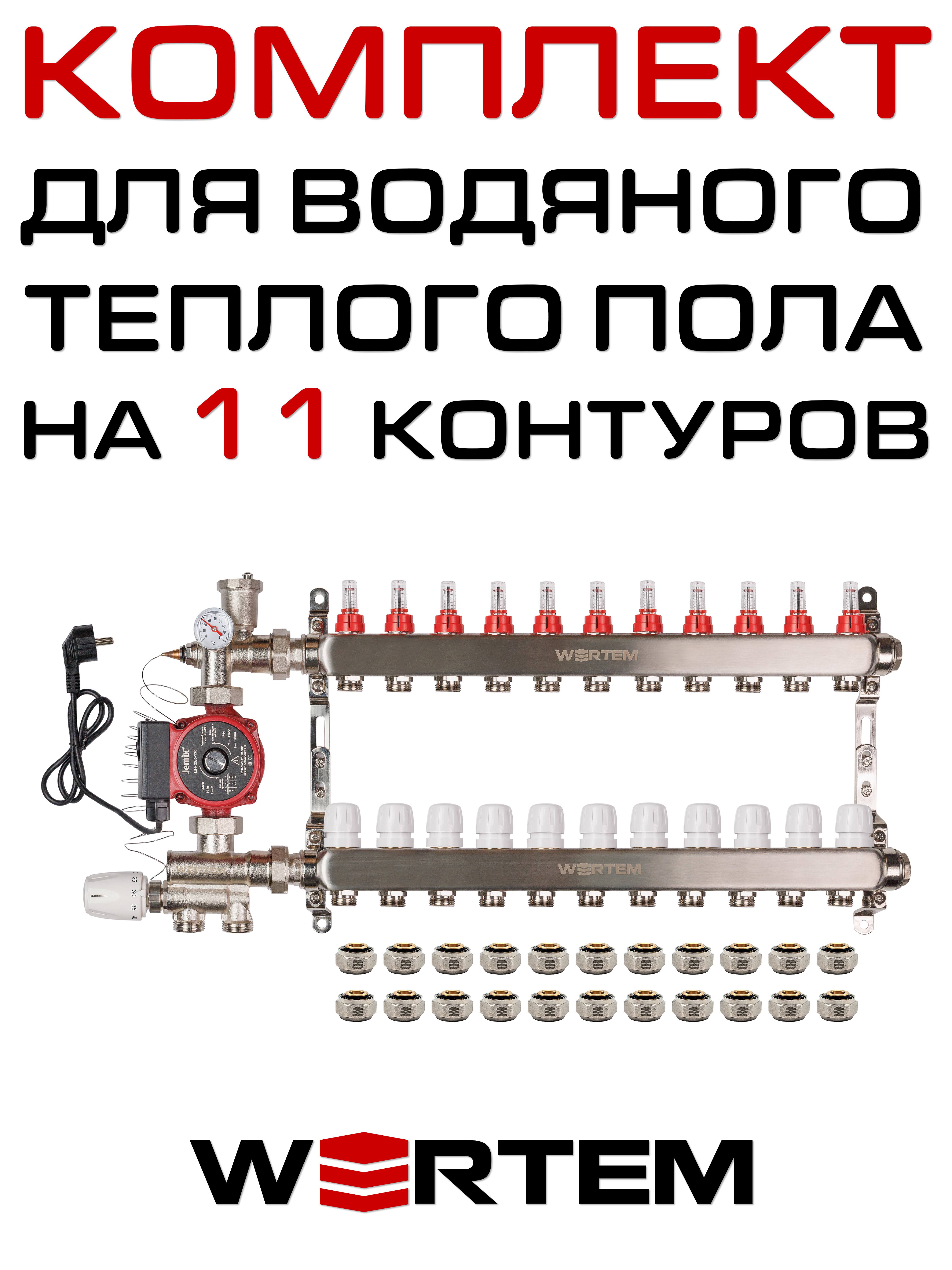 Комплект для водяного теплого пола WERTEM WKTPS011 на 11 контуров (до 150 кв.м.)