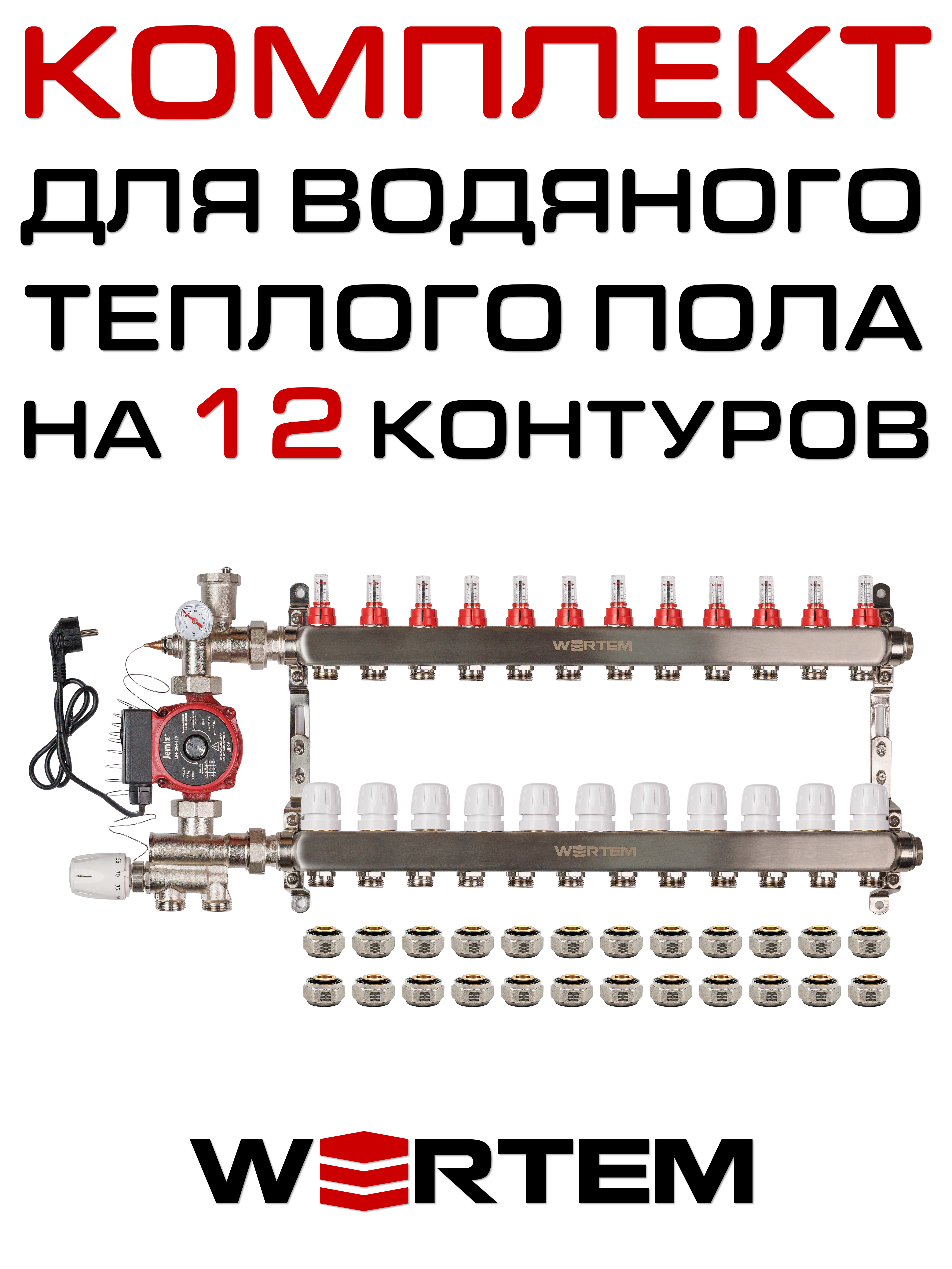 Комплект для водяного теплого пола WERTEM WKTPS012 на 12 контуров (до 160 кв.м.)