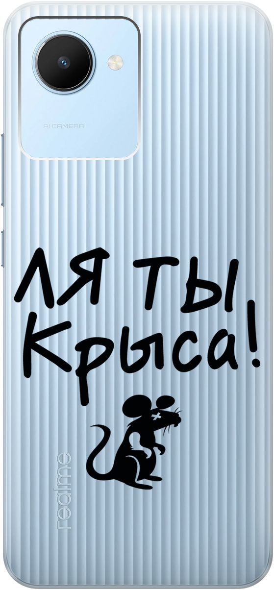 

Силиконовый чехол на realme C30 с 3D принтом "Rat" прозрачный, Прозрачный;серый, 1566900