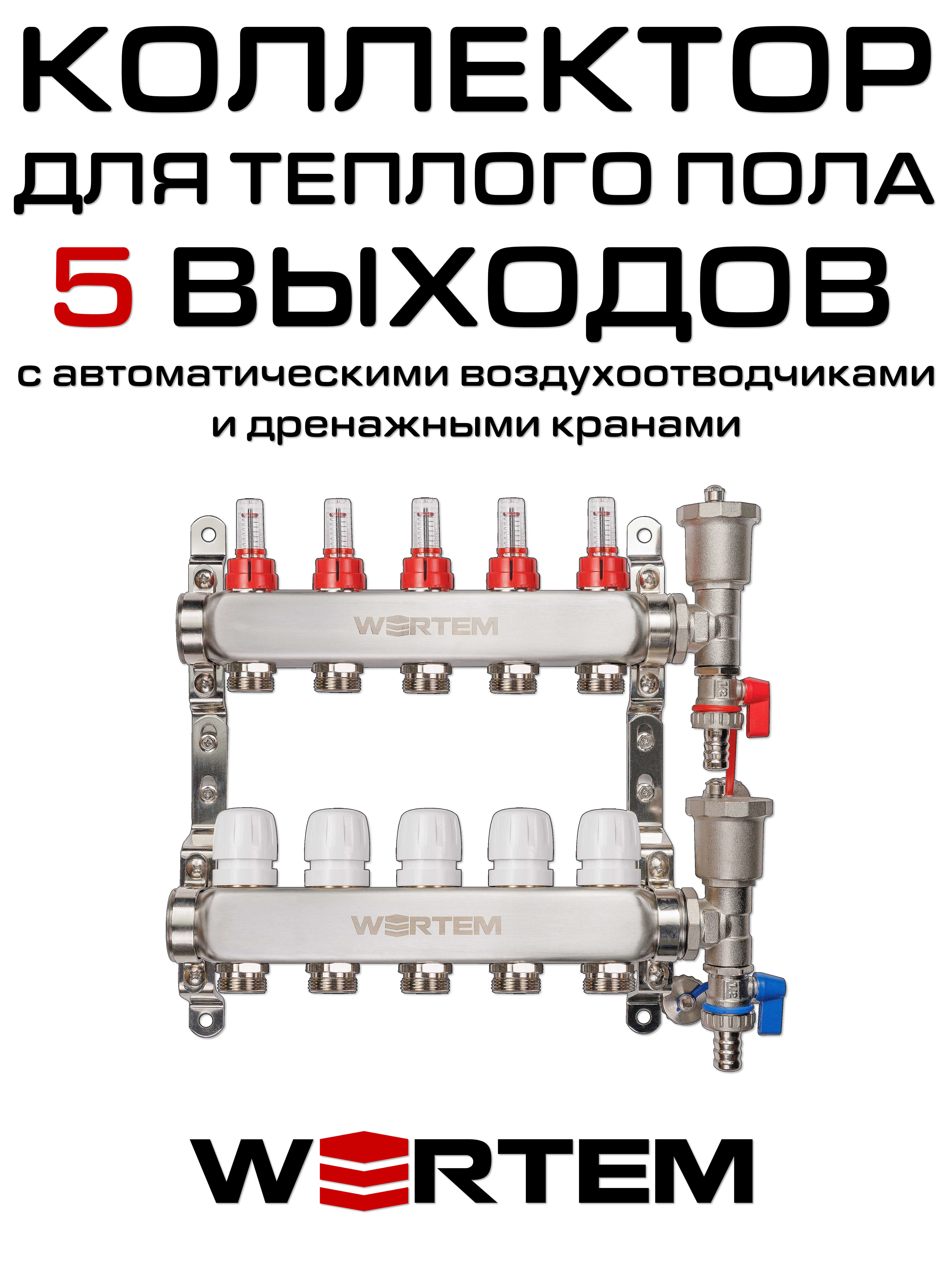 Коллектор для теплого пола на 5 выходов WERTEM WTHL-K31-05