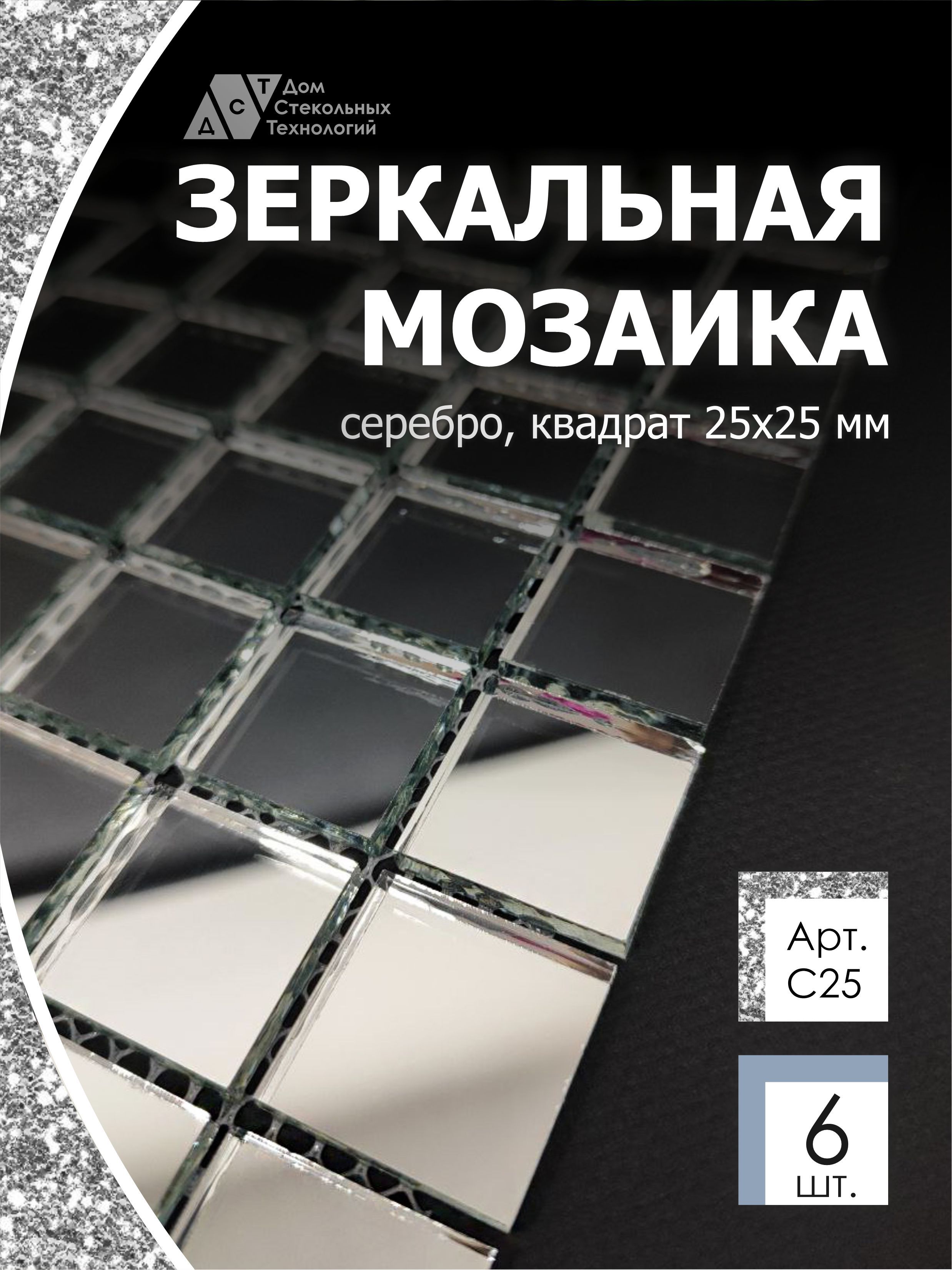 фото Зеркальная мозаика на сетке дст серебро с25 300х300мм серебро 100%, с чипом 25*25мм, 6шт дом стекольных технологий