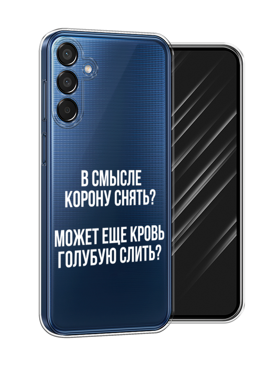 

Чехол Awog на Samsung Galaxy M15 5G "Королевская кровь", Прозрачный;белый, 2109550-1