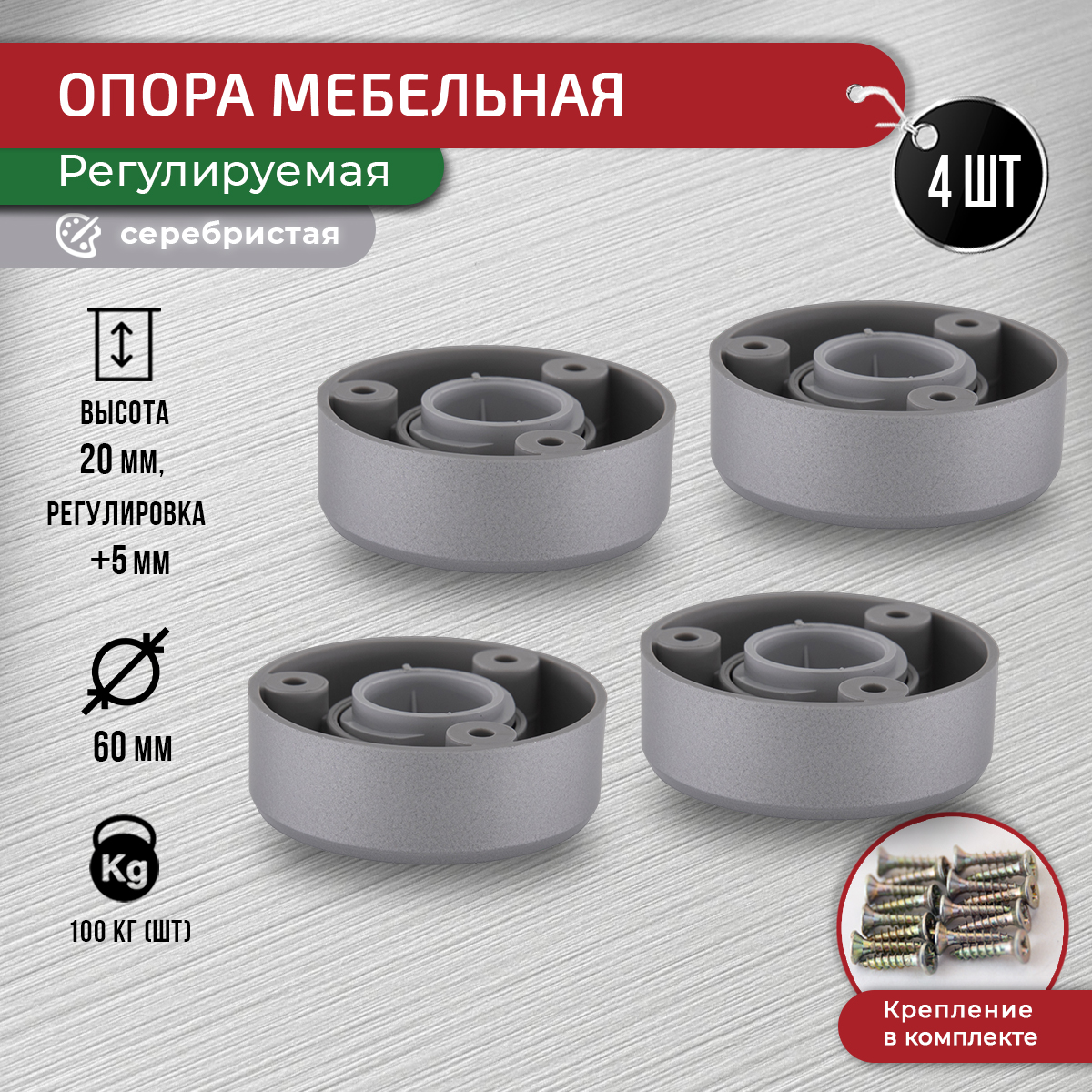 

Ножки для мебели ARTENA 20 мм, 4 шт, с крепежом, серебристые, Серебристый, D14