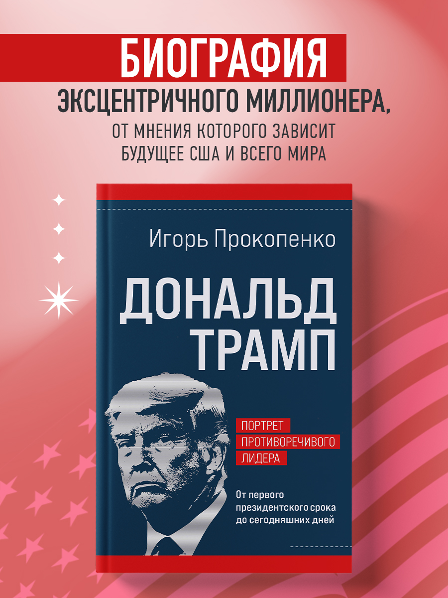 

Дональд Трамп Портрет противоречивого лидера От первого президентского срока