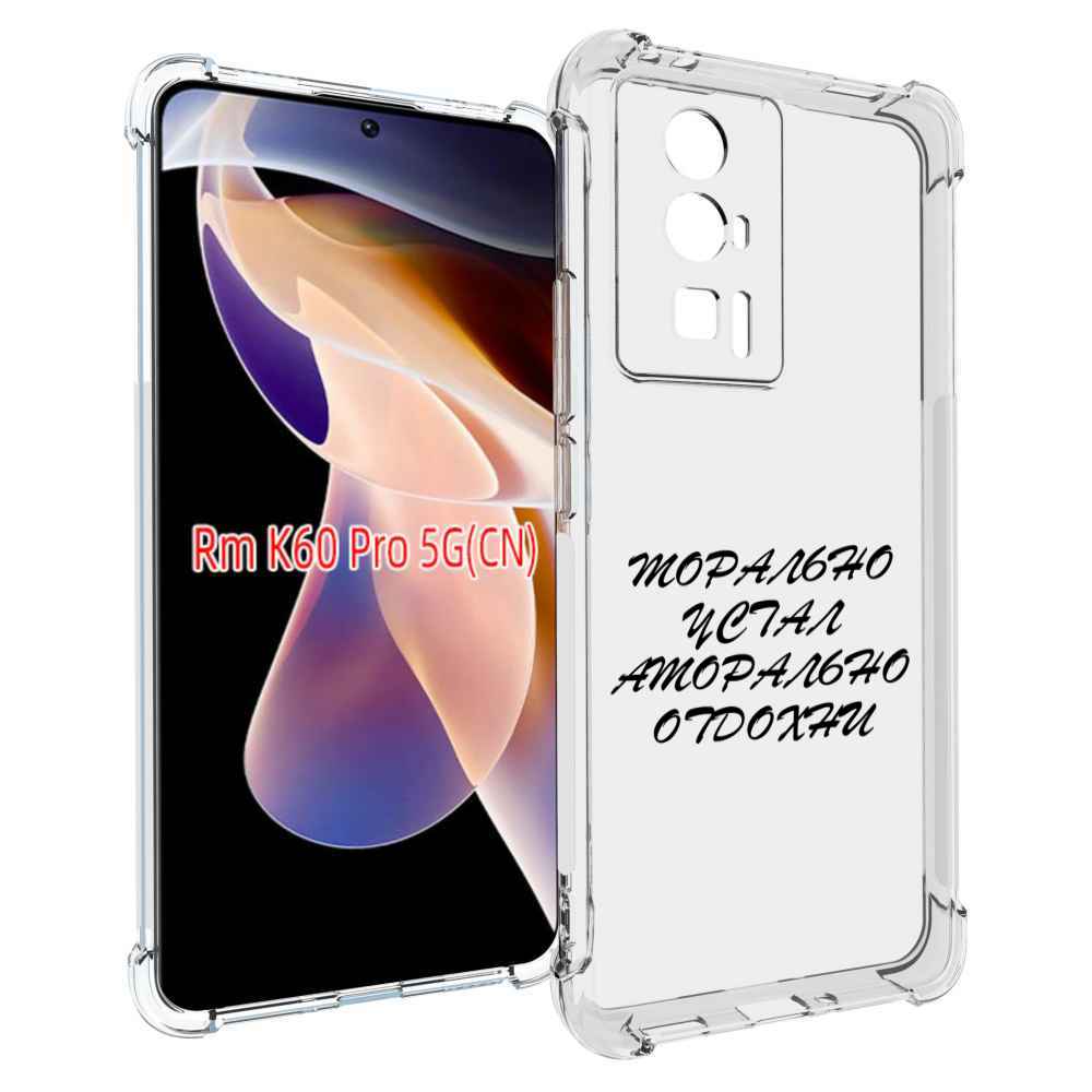

Чехол MyPads морально-устал для Xiaomi Redmi K60 Pro, Прозрачный, Tocco
