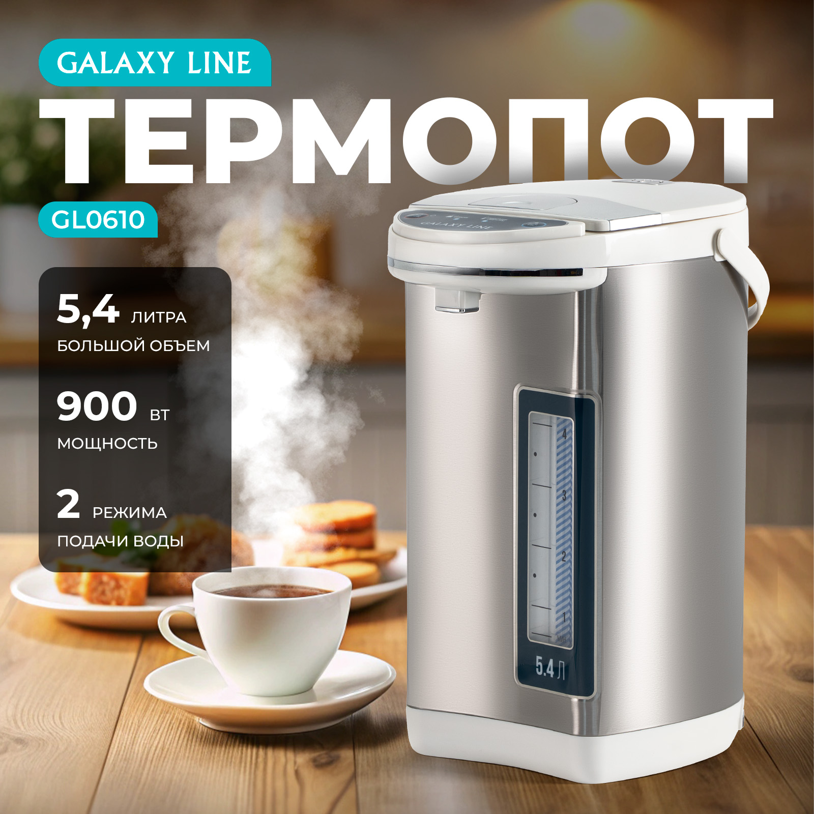 

Термопот Galaxy GL-0610 5.4 л серебристый, GL-0610