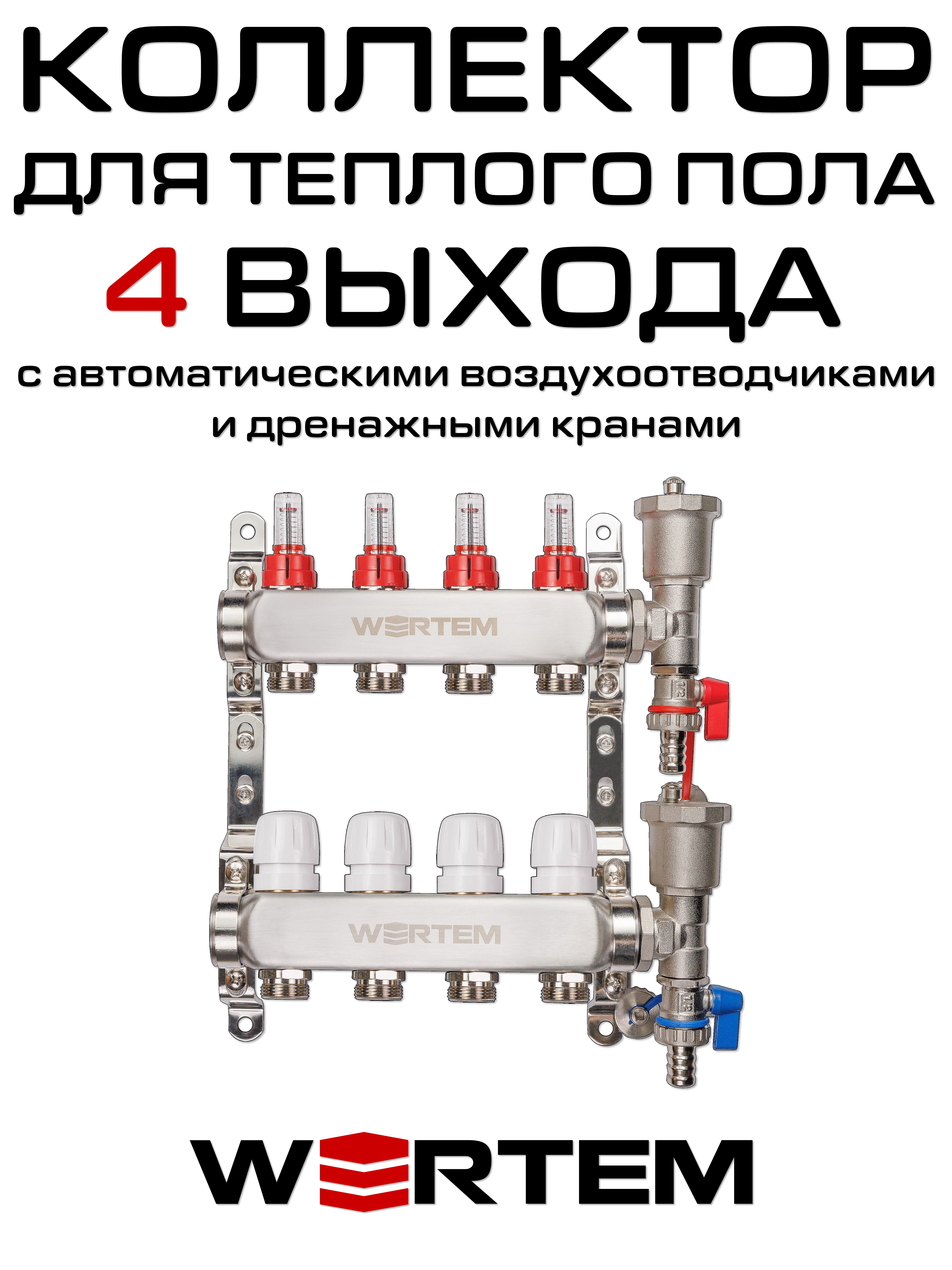 Коллектор для теплого пола на 4 выхода WERTEM WTHL-K31-04