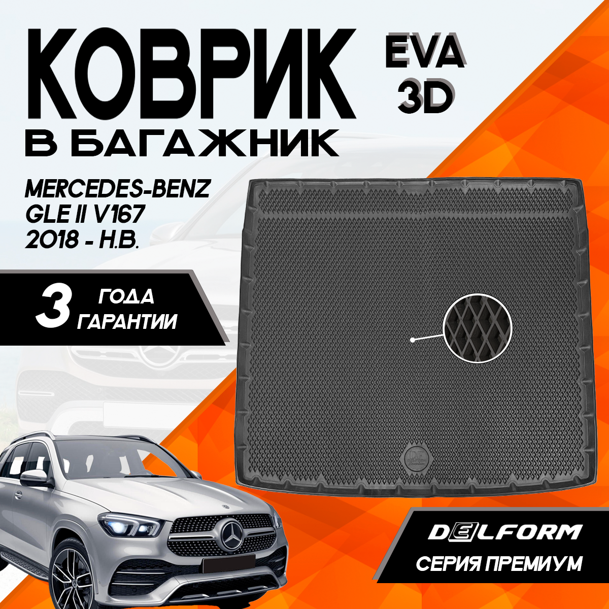 Коврик в багажник Delform для Mercedes-Benz GLE II поколение V167 2018- 3D Premium 5500₽