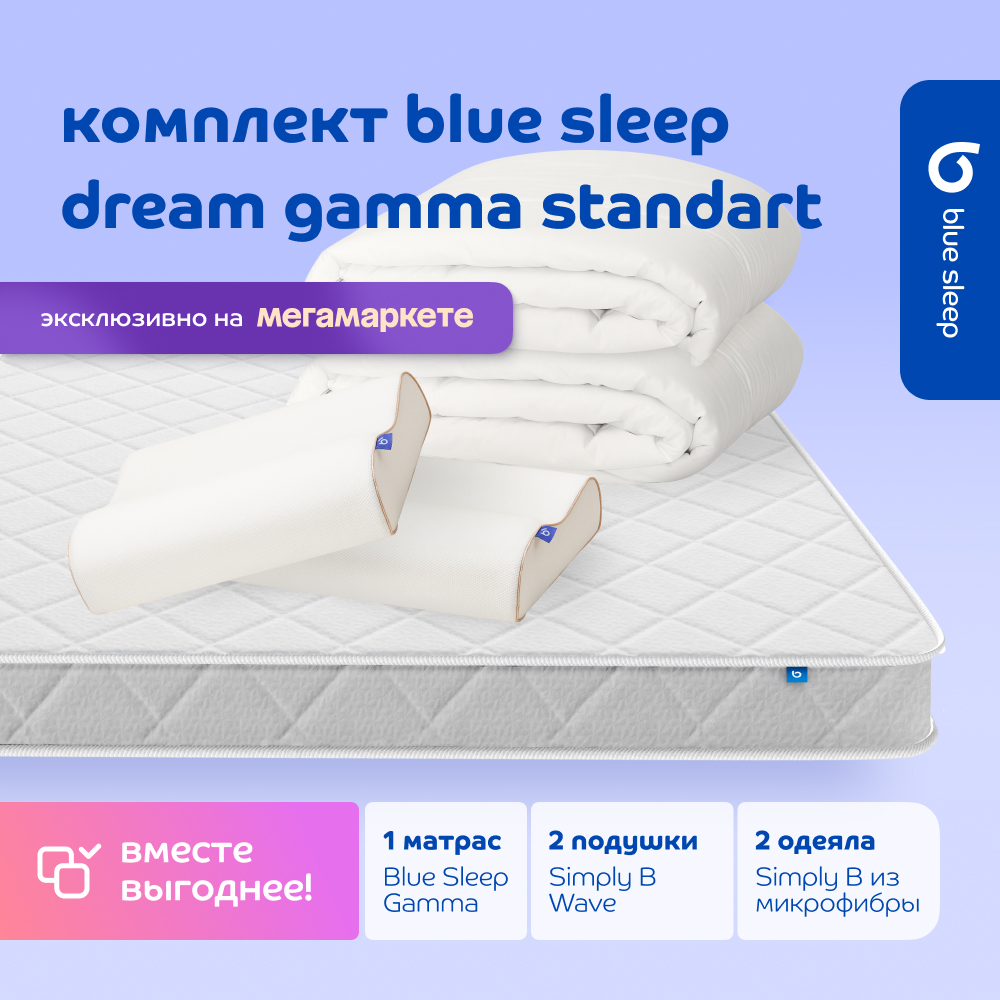 Комплект blue sleep 1 матрас Gamma 140х200 2 подушки wave 46х36 2 одеяла simply b 140х205