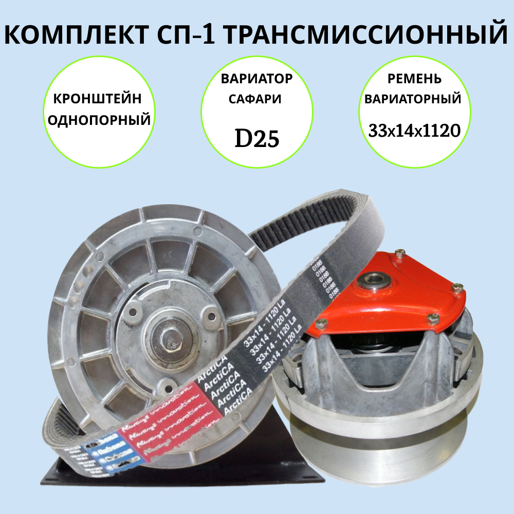 

Комплект трансмиссионный Россия 1 1001107