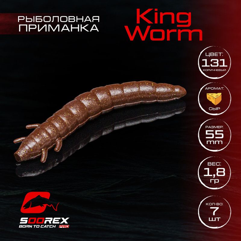 

Силиконовые приманки Soorex Pro KING WORM 55 mm, Сыр, ц.131(коричневый) 7 шт, KING WORM