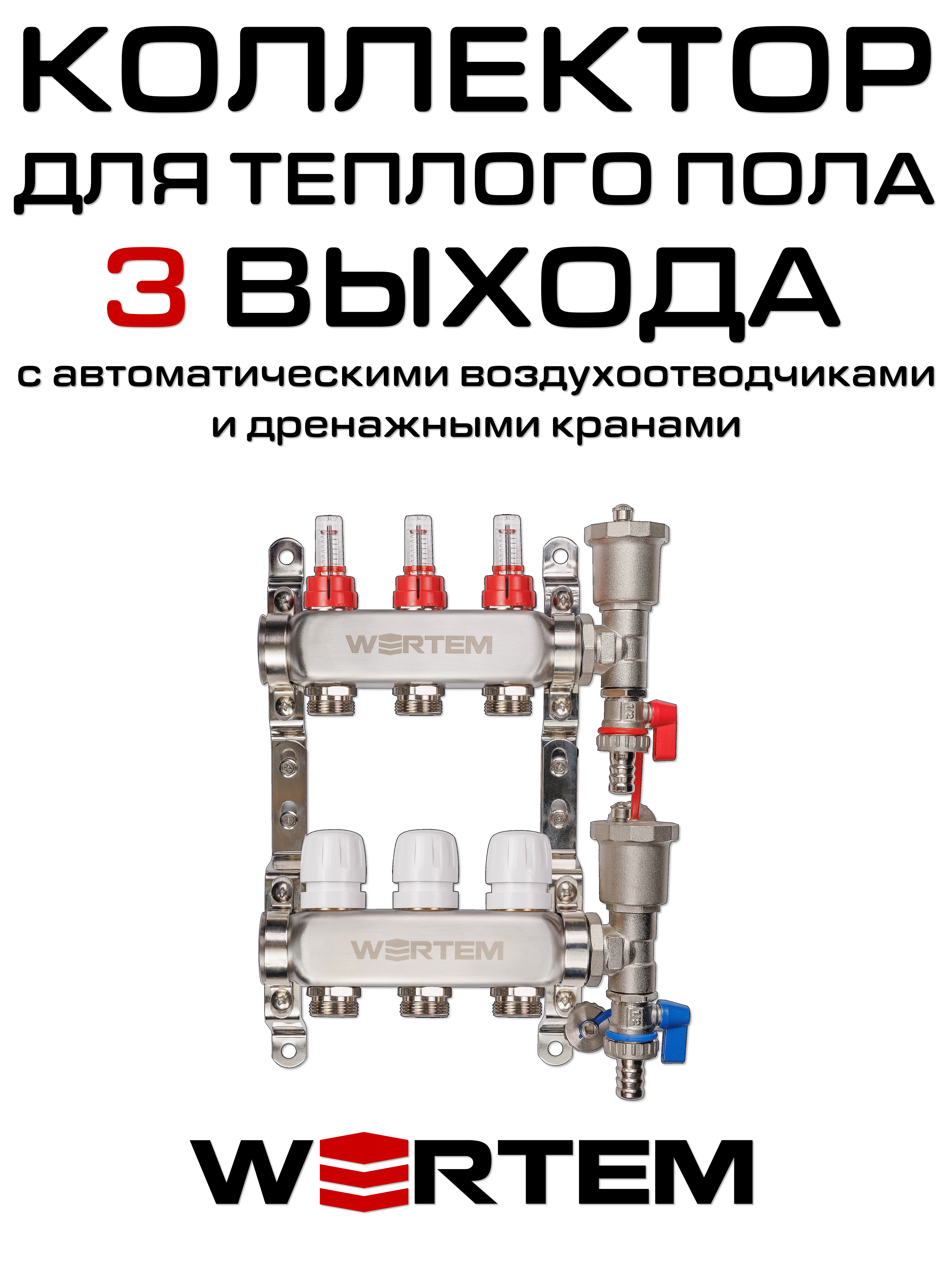 Коллектор для теплого пола на 3 выхода WERTEM WTHL-K31-03