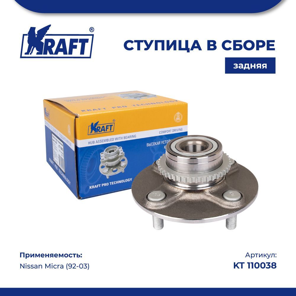 

Ступица в сборе задняя для а/м Nissan Micra (92-03) KRAFT KT 110038