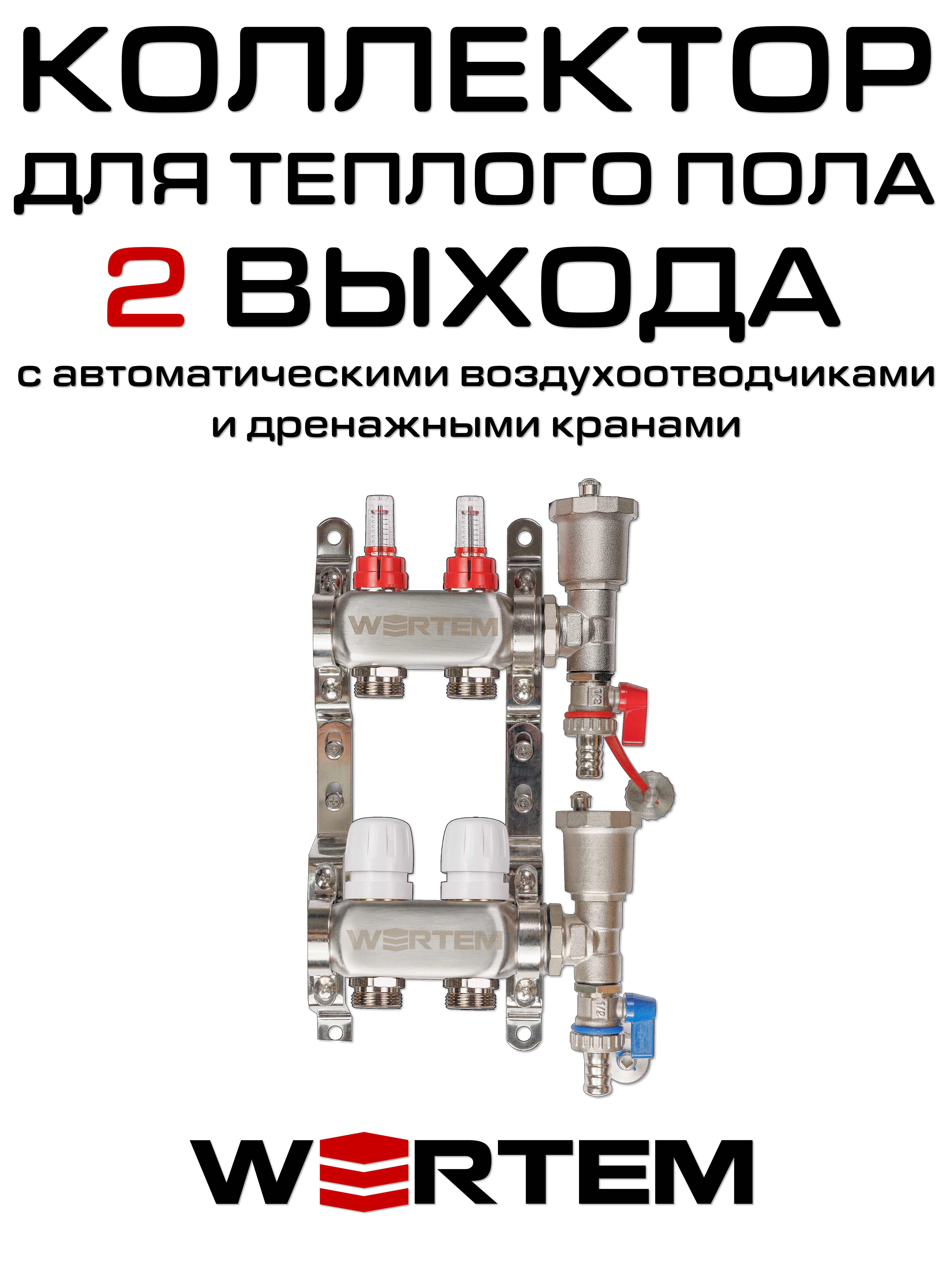 Коллектор для теплого пола на 2 выхода WERTEM WTHL-K31-02