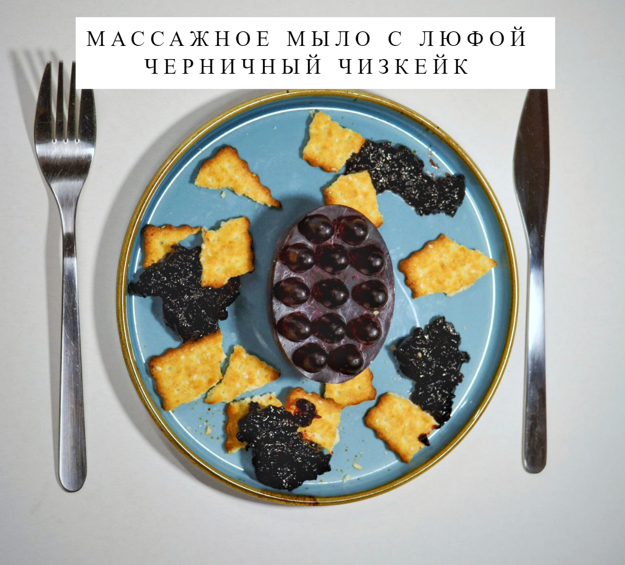 Массажное мыло с люфой Мыловарня Азимовых Черничный чизкейк, 110 г