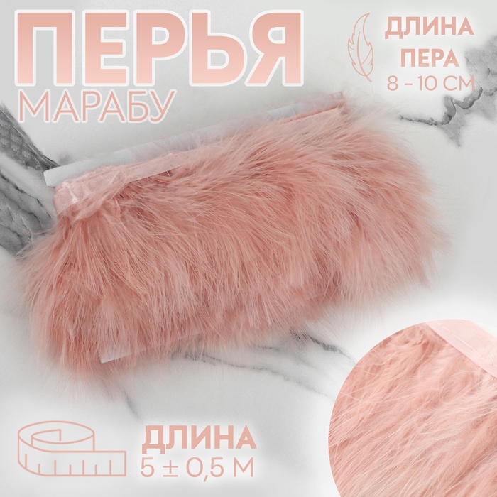 

Тесьма Арт Узор с перьями марабу 10228288, 8-10 см, 5 ± 0,5 м, цвет пудровый, Бежевый