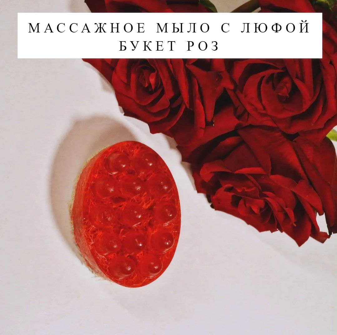 Массажное мыло с люфой Мыловарня Азимовых Букет роз, 110 г