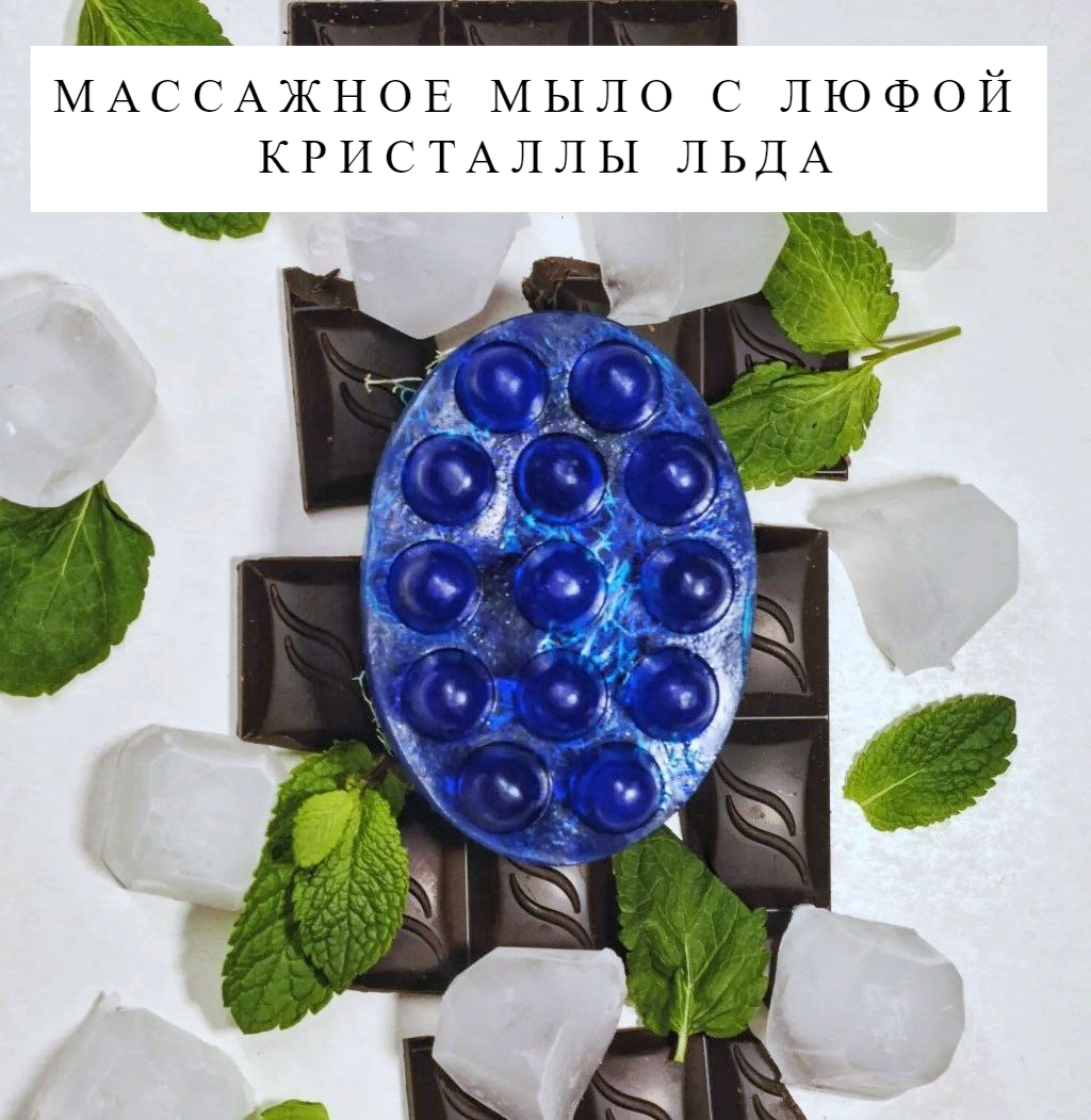 Массажное мыло с люфой Мыловарня Азимовых Кристаллы льда, 110 г