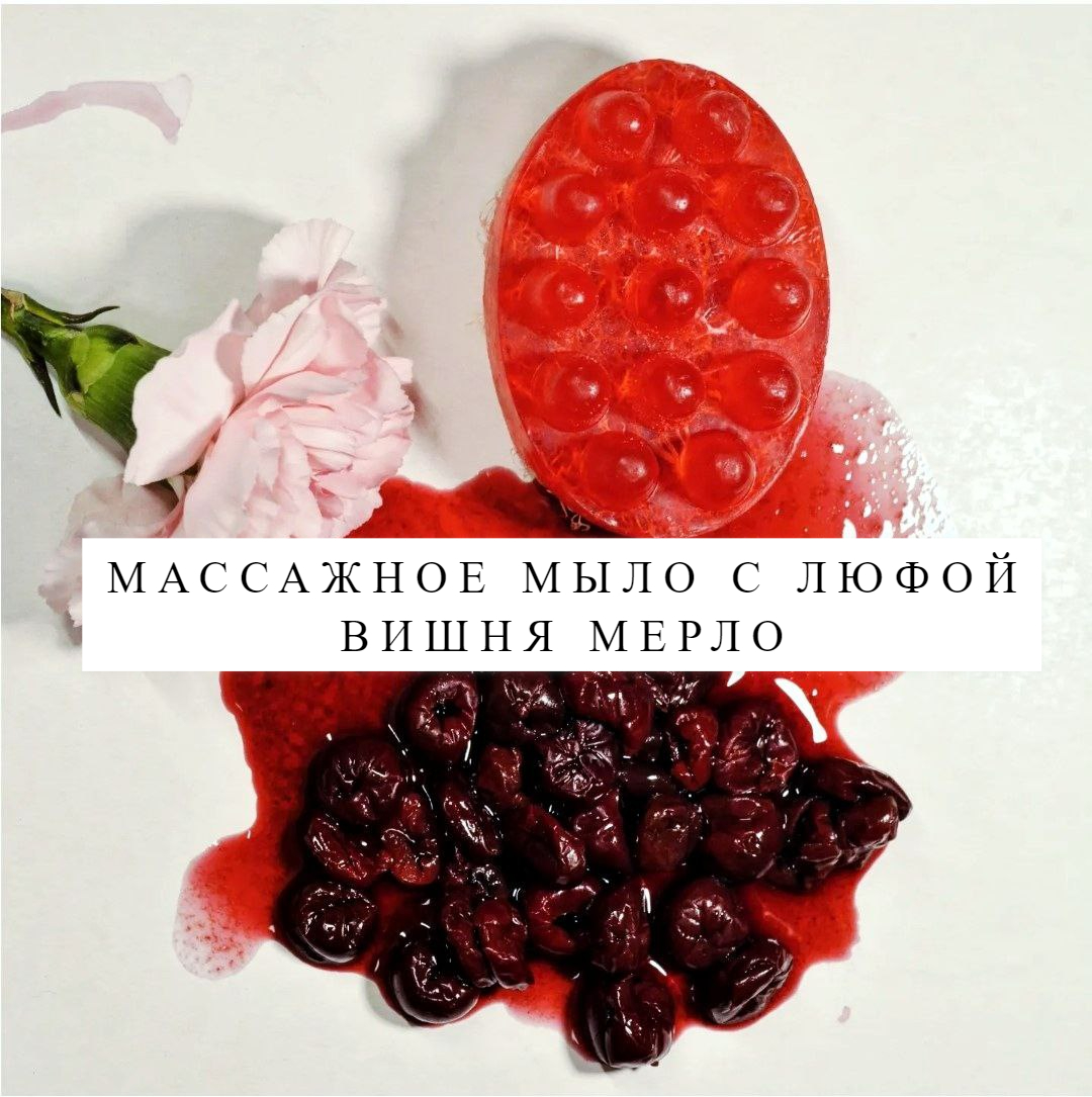 Массажное мыло с люфой Мыловарня Азимовых Вишня Мерло, 110 г