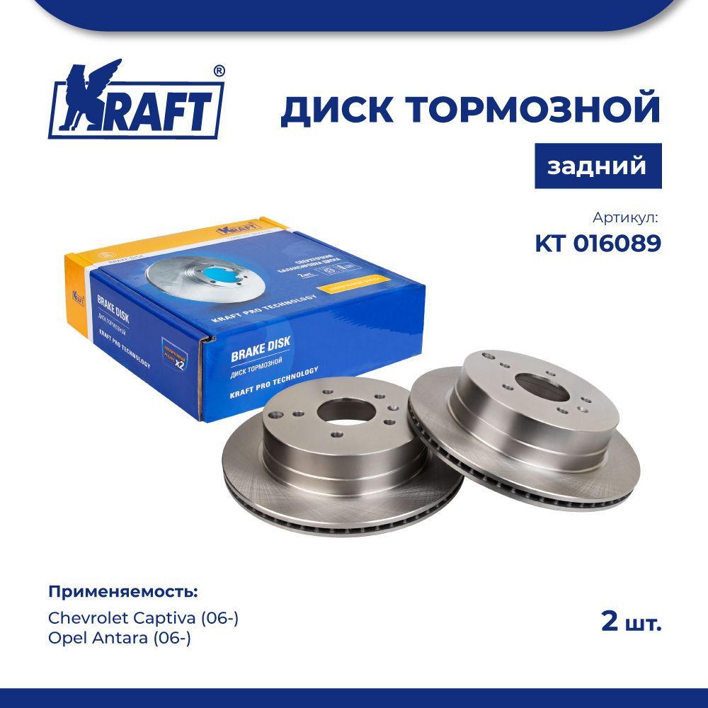 

Диск тормозной 1 шт зад для а/м Chevrolet Captiva 06- KRAFT KT 016089