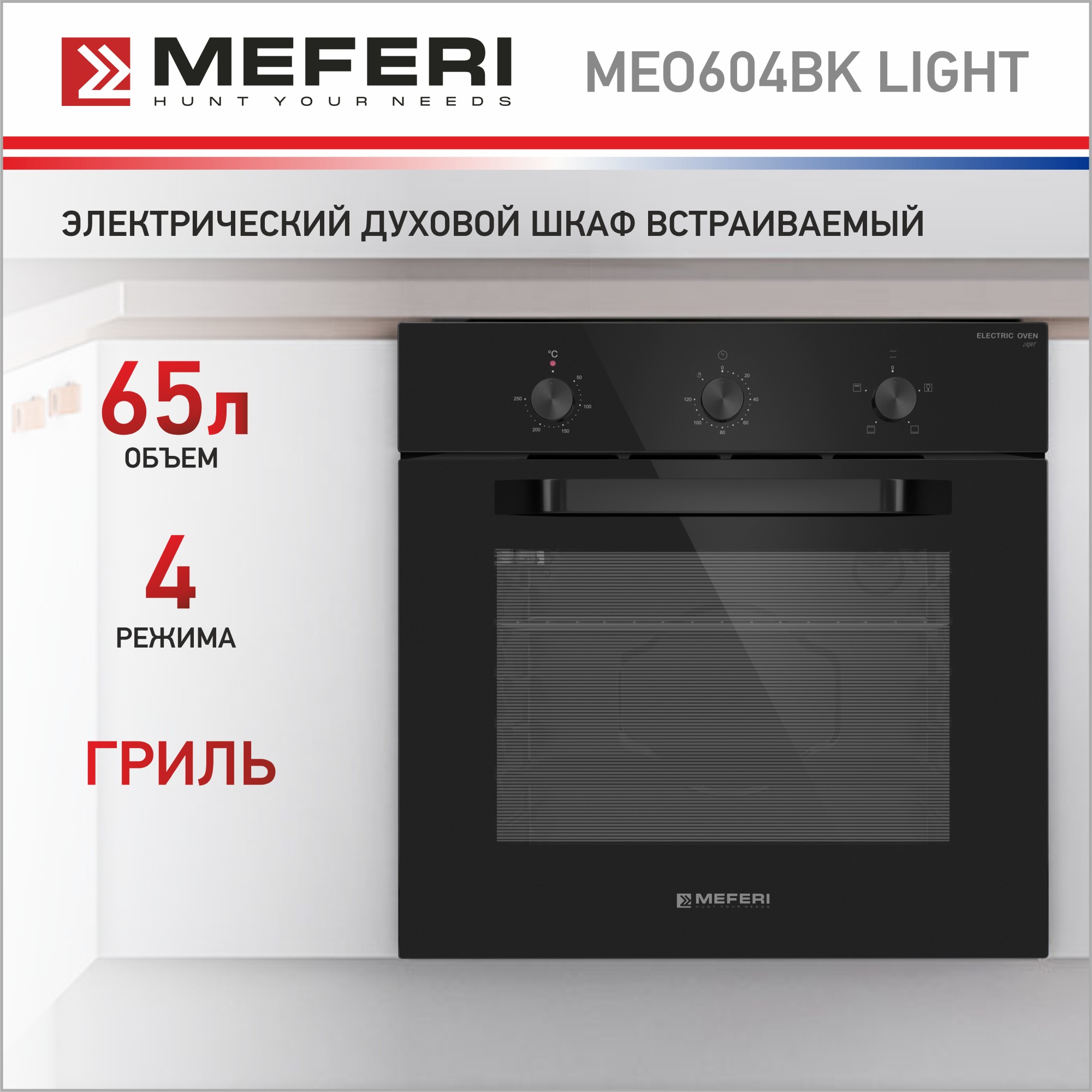 Электрический духовой шкаф MEFERI MEO604BK LIGHT встраиваемый электрический духовой шкаф lex edm 040 iv light белый антик