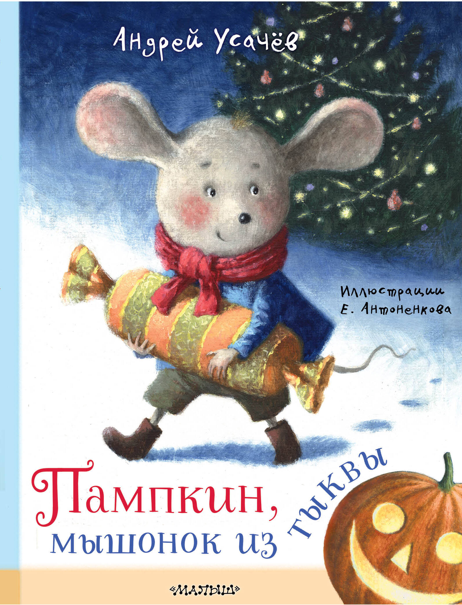 

Пампкин, мышонок из тыквы, Книги А. Усачёва