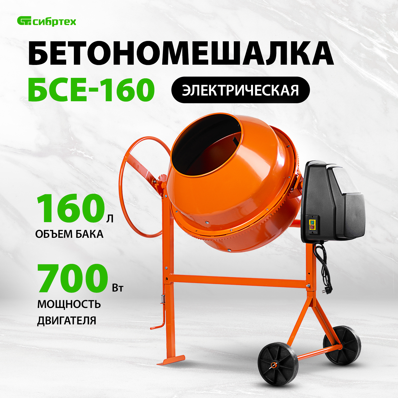 Бетономешалка СИБРТЕХ БСЕ-160 95478 бетоносмеситель сибртех бсе 160 160 л 700 вт 230 в чугунный венец 95478