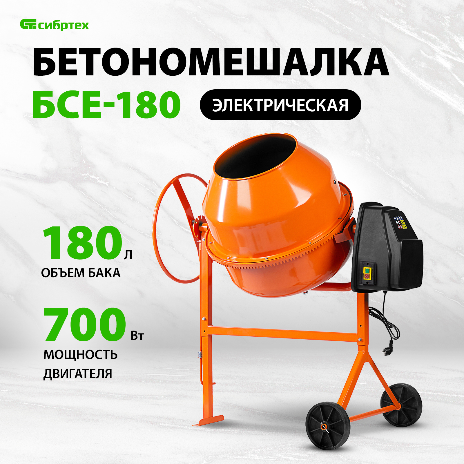 Бетономешалка СИБРТЕХ БСЕ-180 95479