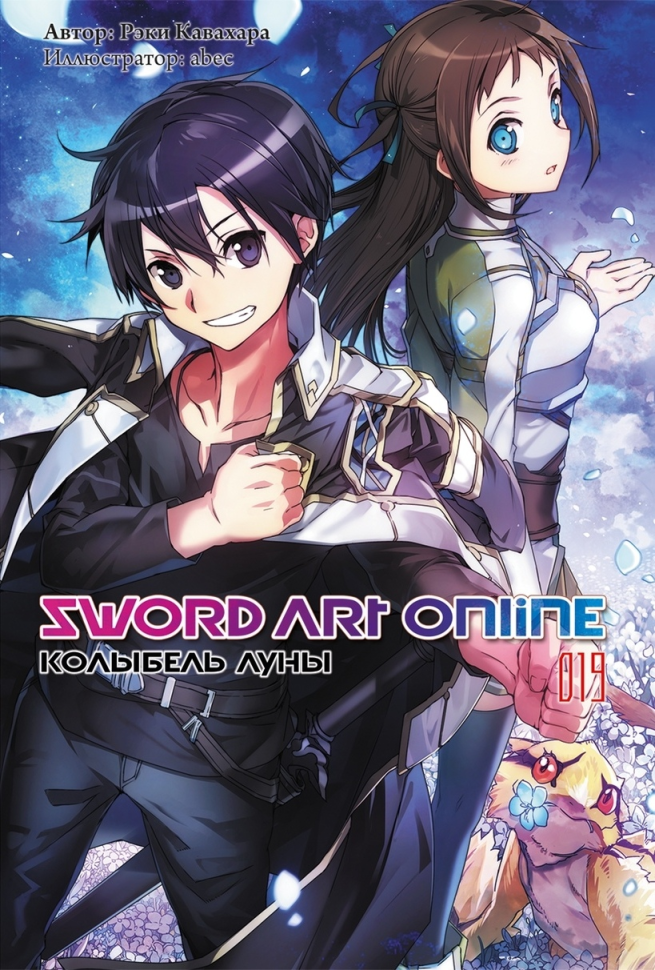 

Ранобэ Sword Art Online Том 19 Колыбель луны