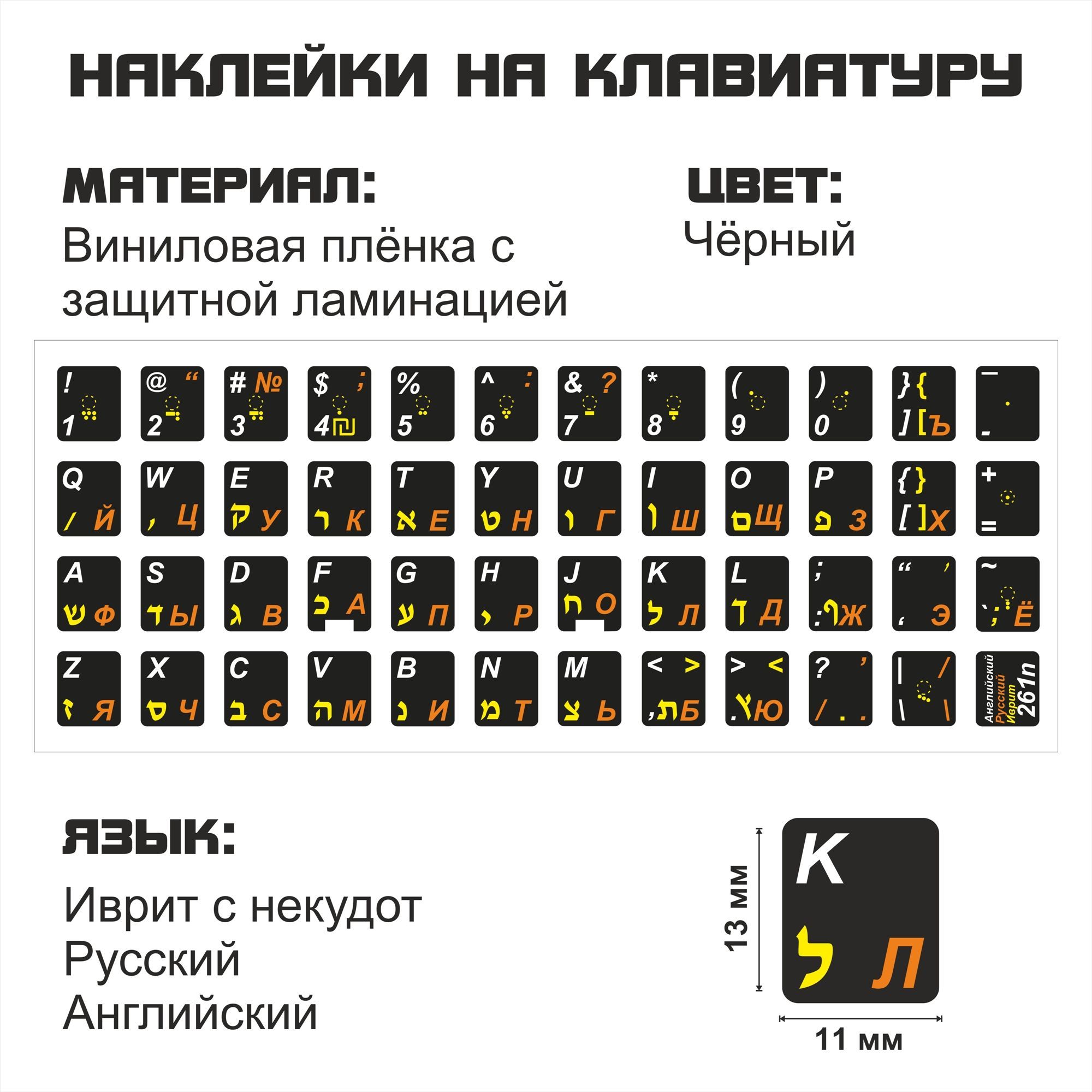 Наклейка для клавиатуры NoBrand иврит 11x13 (NT0261n)