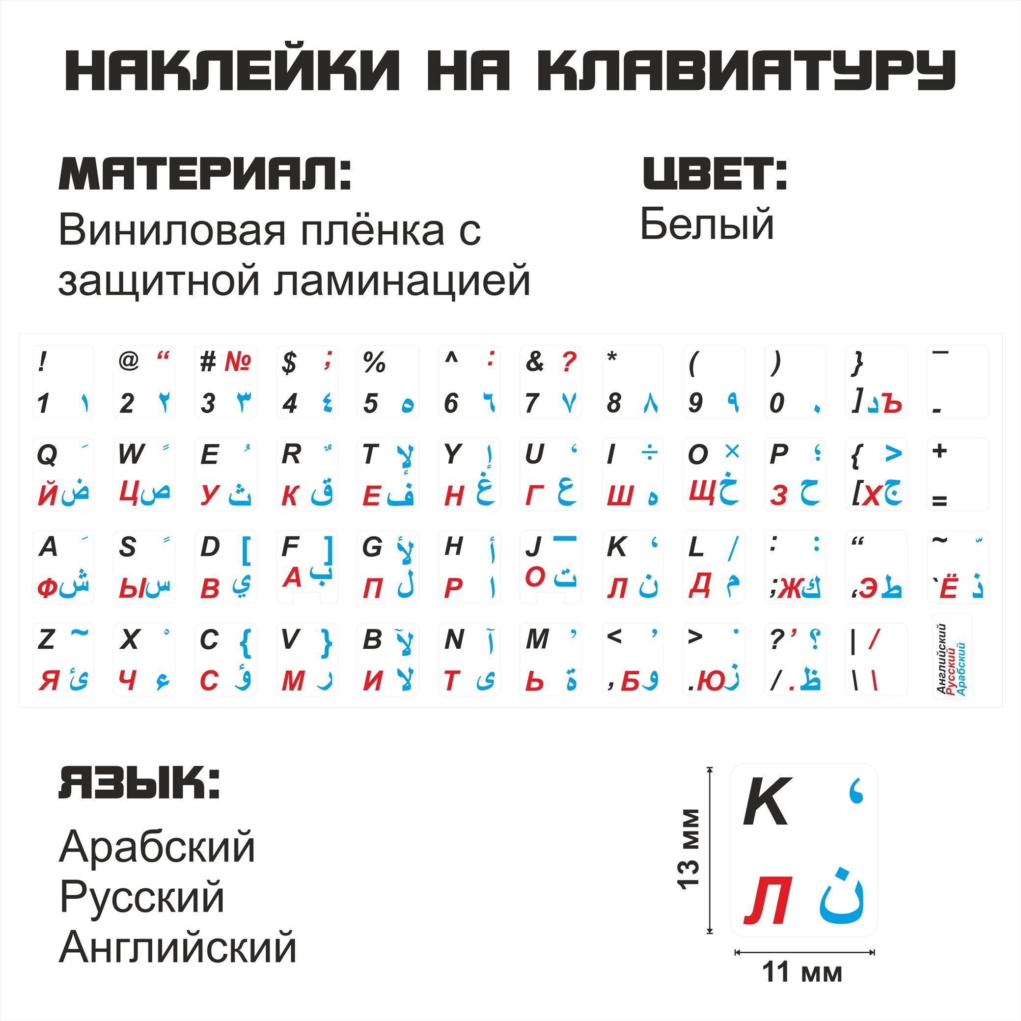 

Наклейка для клавиатуры NoBrand арабские 11x13 (NT0262)