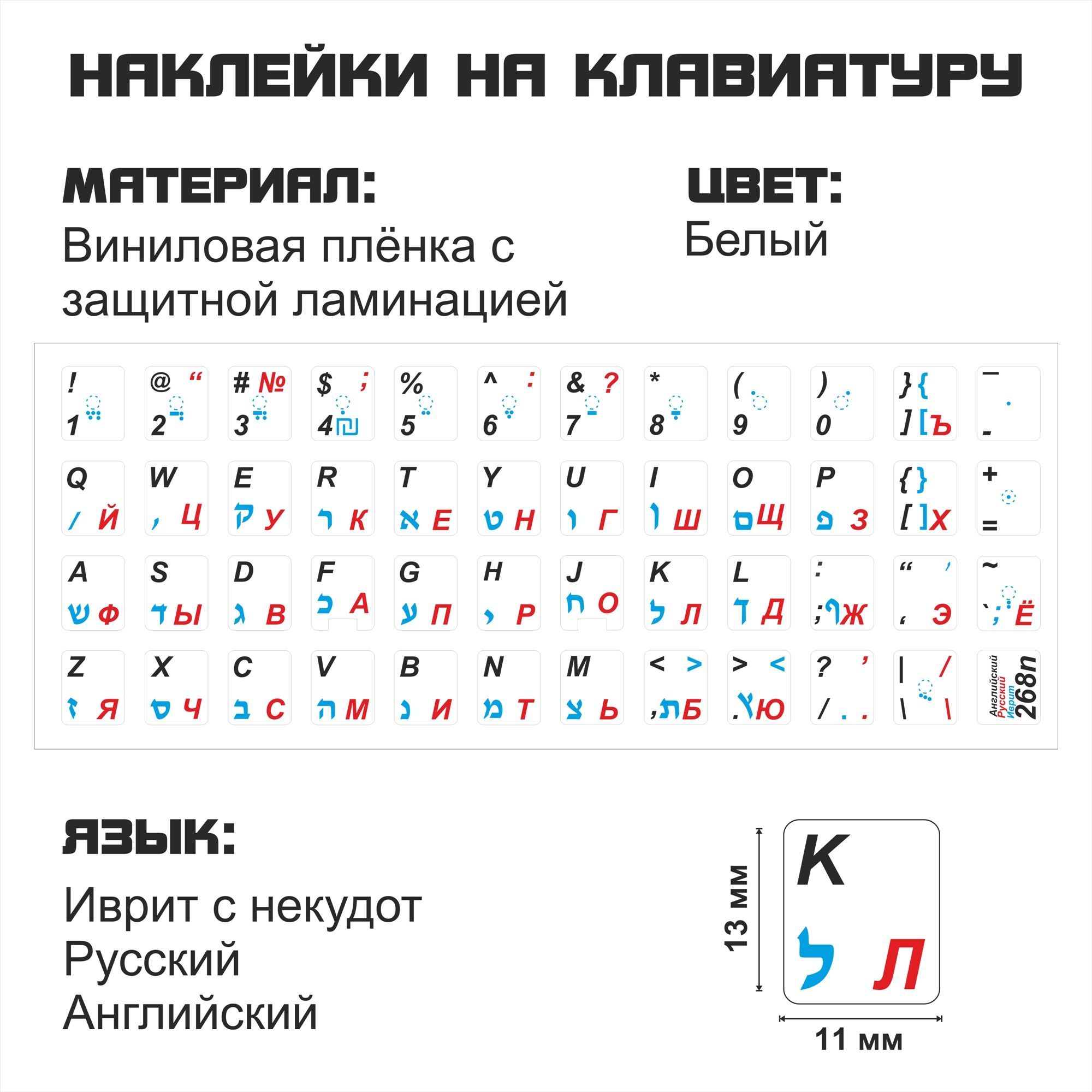 Наклейка для клавиатуры NoBrand иврит 11x13 (NT0268n)