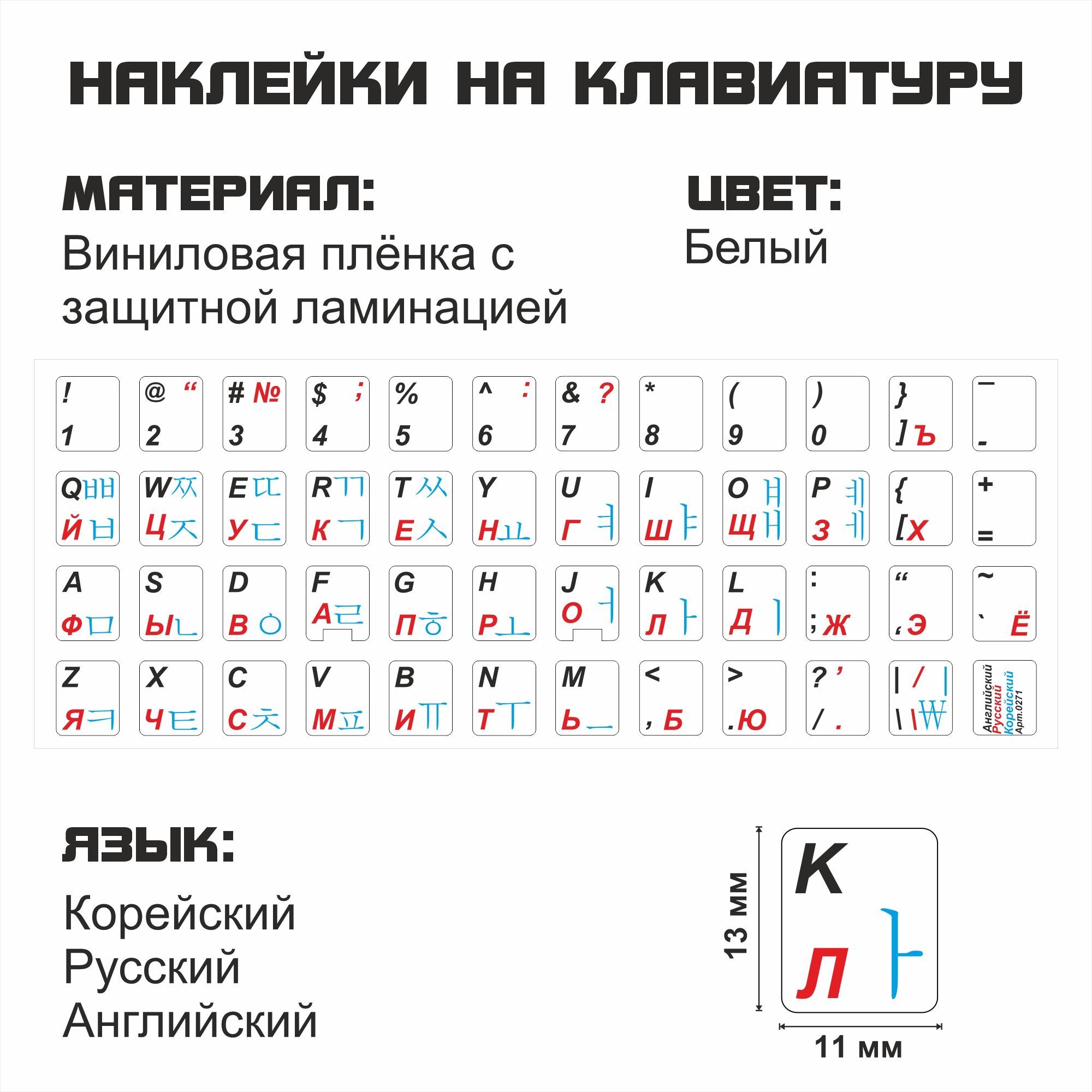 Наклейка для клавиатуры NoBrand корейские 11x13 (NT0271)