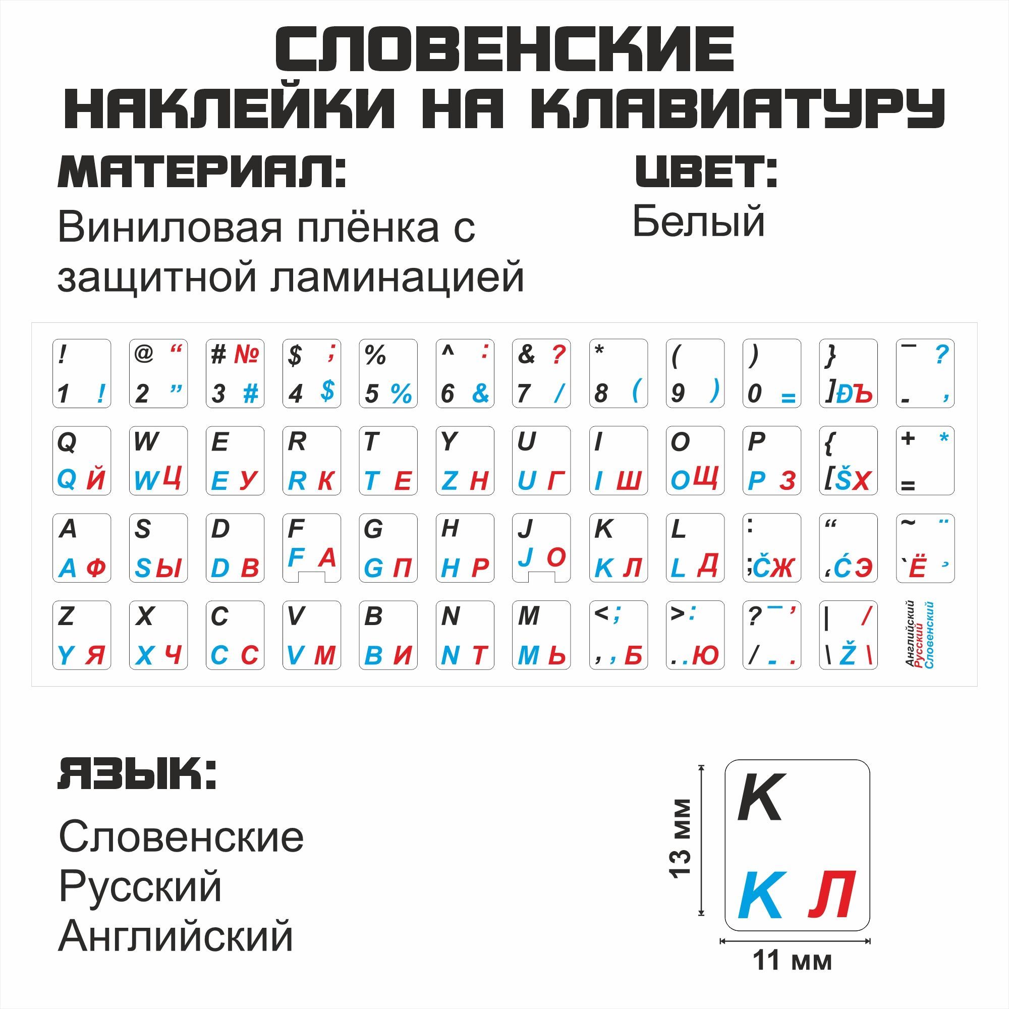 Наклейка для клавиатуры NoBrand словенские 11x13 (NT0273)