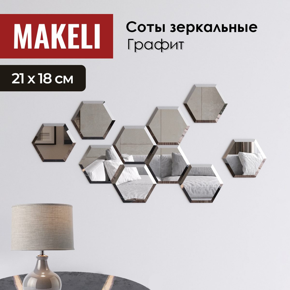 

Зеркало Makeli соты графитового цвета 21х18см, Серый, Соты