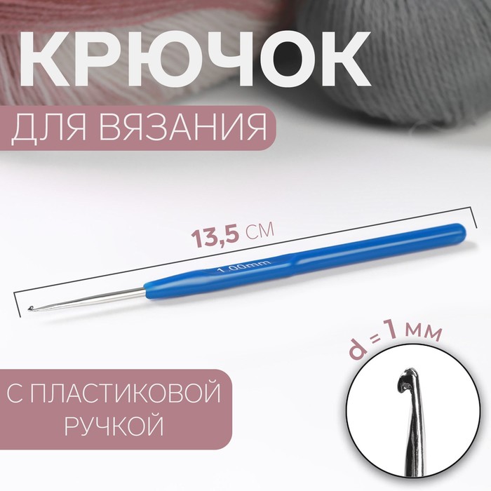 Крючок для вязания Арт Узор с пластиковой ручкой, d = 1 мм, 13,5 см, цвет синий, 10уп