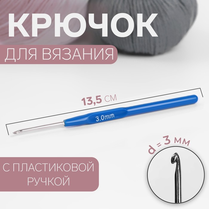 Крючок для вязания Арт Узор с пластиковой ручкой, d = 3 мм, 13,5 см, цвет синий, 10уп