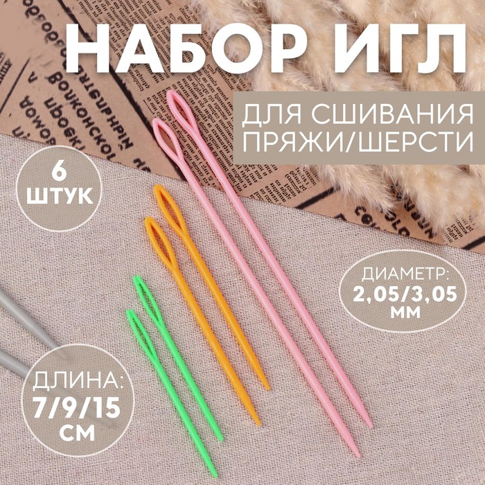 

Иглы Арт Узор для сшивания пряжи/шерсти, d = 2,05/3,05 мм, 7/9/15 см, 6 шт, 6уп