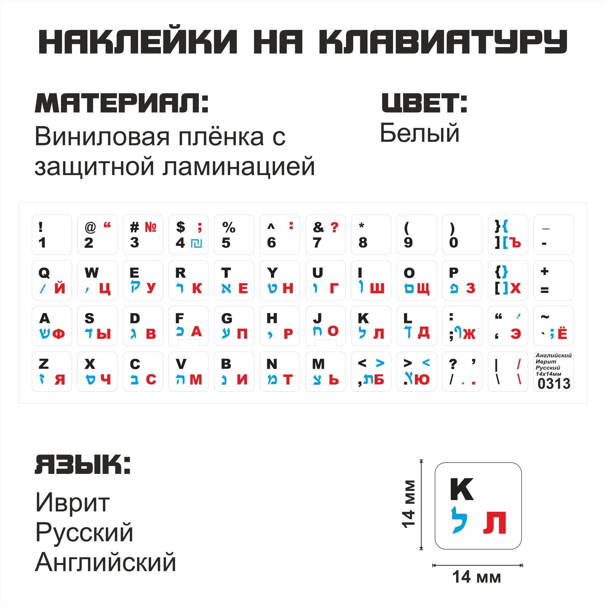 Наклейка для клавиатуры NoBrand иврит 14x14 (NT0313) 600021372053