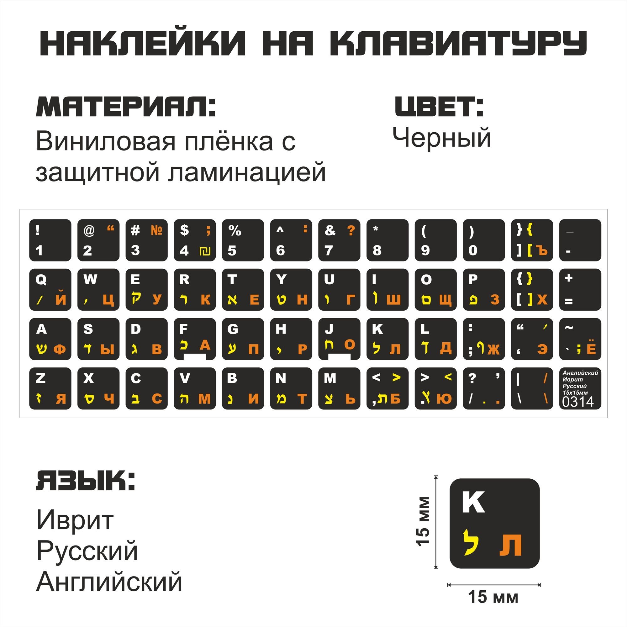 Наклейка для клавиатуры NoBrand иврит 15x15 (NT0314)