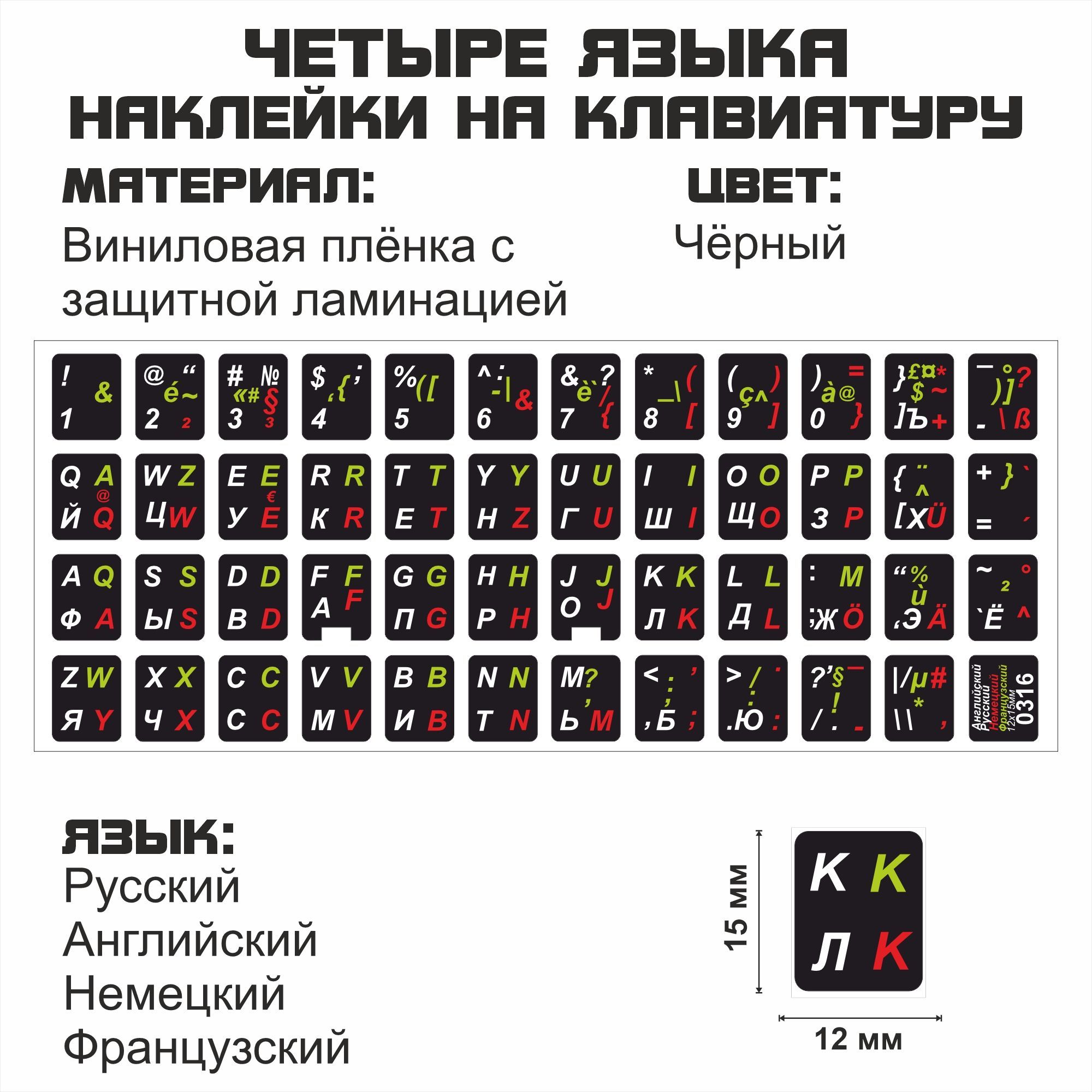 Наклейка для клавиатуры NoBrand английские, французские, немецкие 12x15 (NT0316)