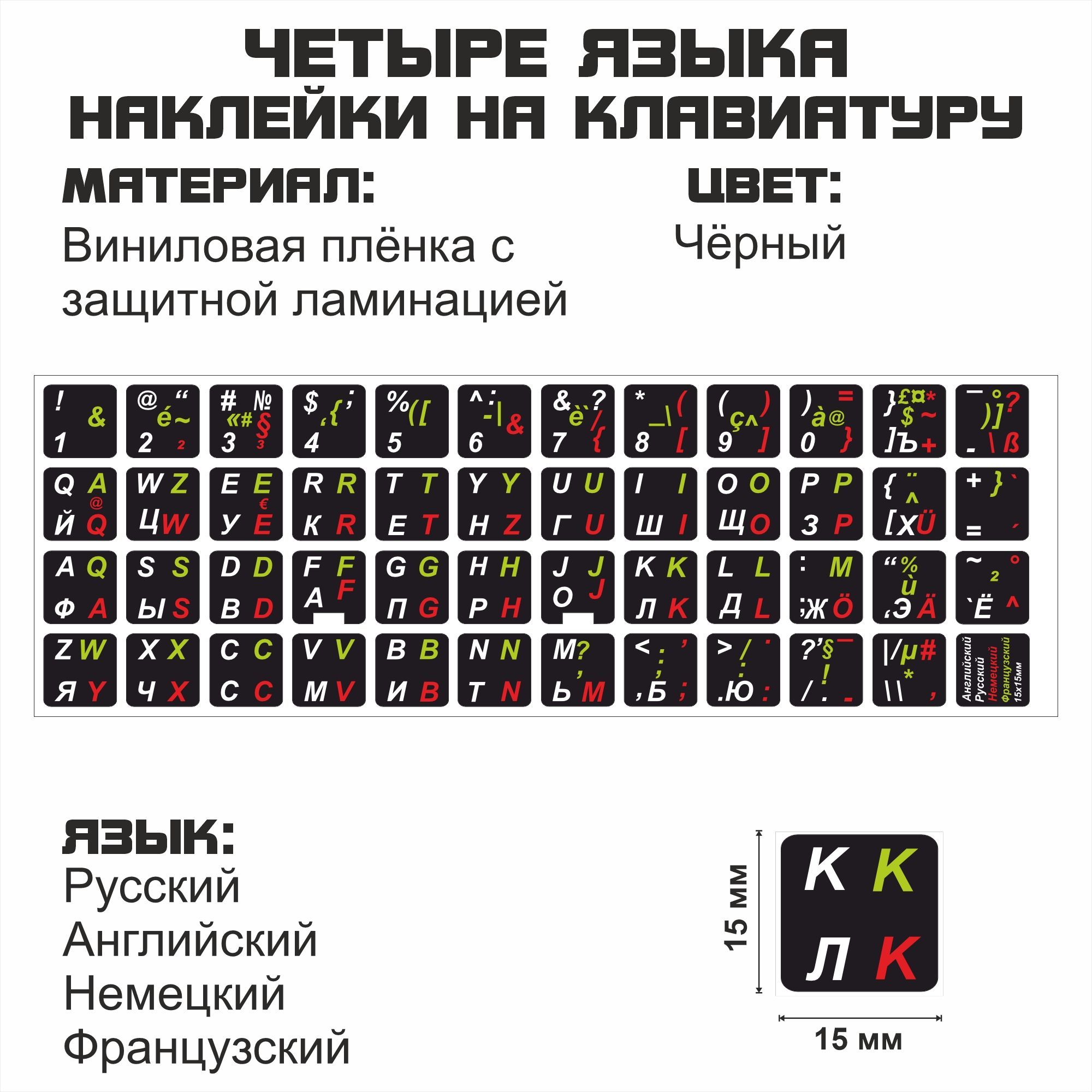 Наклейка для клавиатуры NoBrand английские, французские, немецкие 15x15 (NT0318)