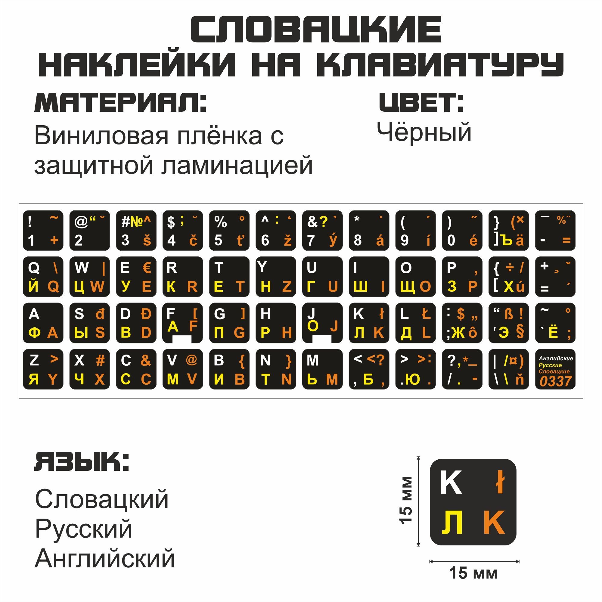 Наклейка для клавиатуры NoBrand словацкие 15x15 (NT0337)