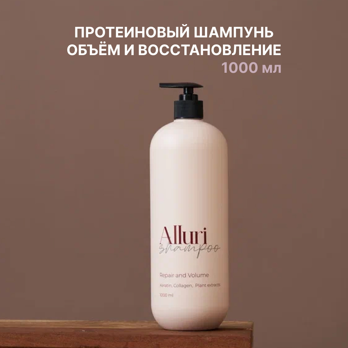 Шампунь Family Cosmetics Alluri Протеиновый Объём и Восстановление для всех типов волос 1л
