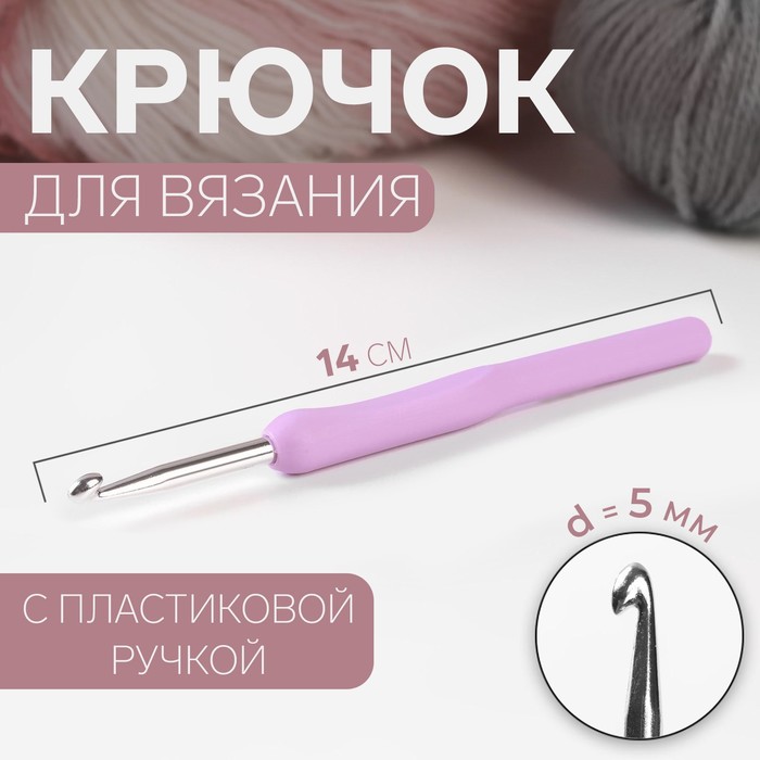 Крючок для вязания Арт Узор с пластиковой ручкой, d = 5 мм, 14 см, цвет сиреневый, 2уп