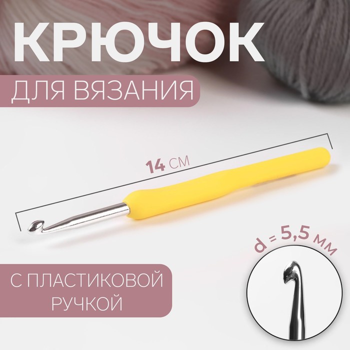 Крючок для вязания Арт Узор с пластиковой ручкой, d = 5,5 мм, 14 см, цвет жёлтый, 3уп